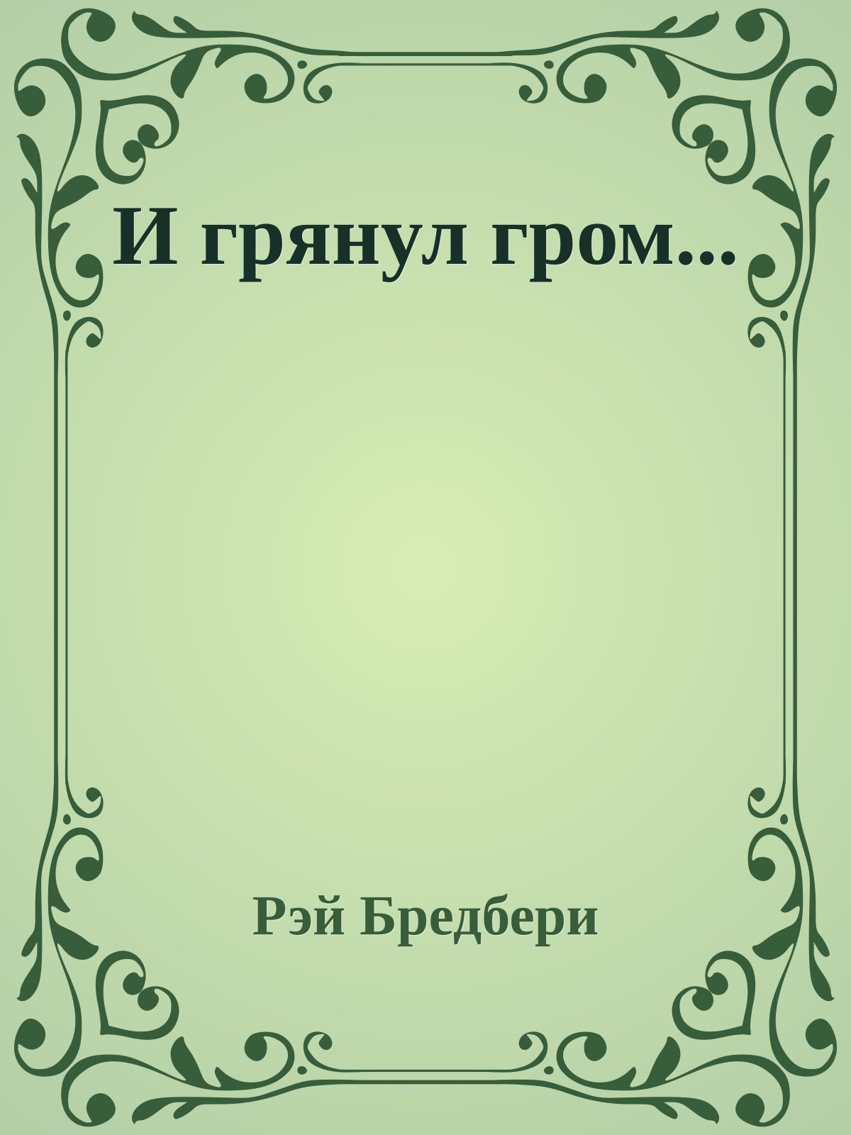 И грянул гром...