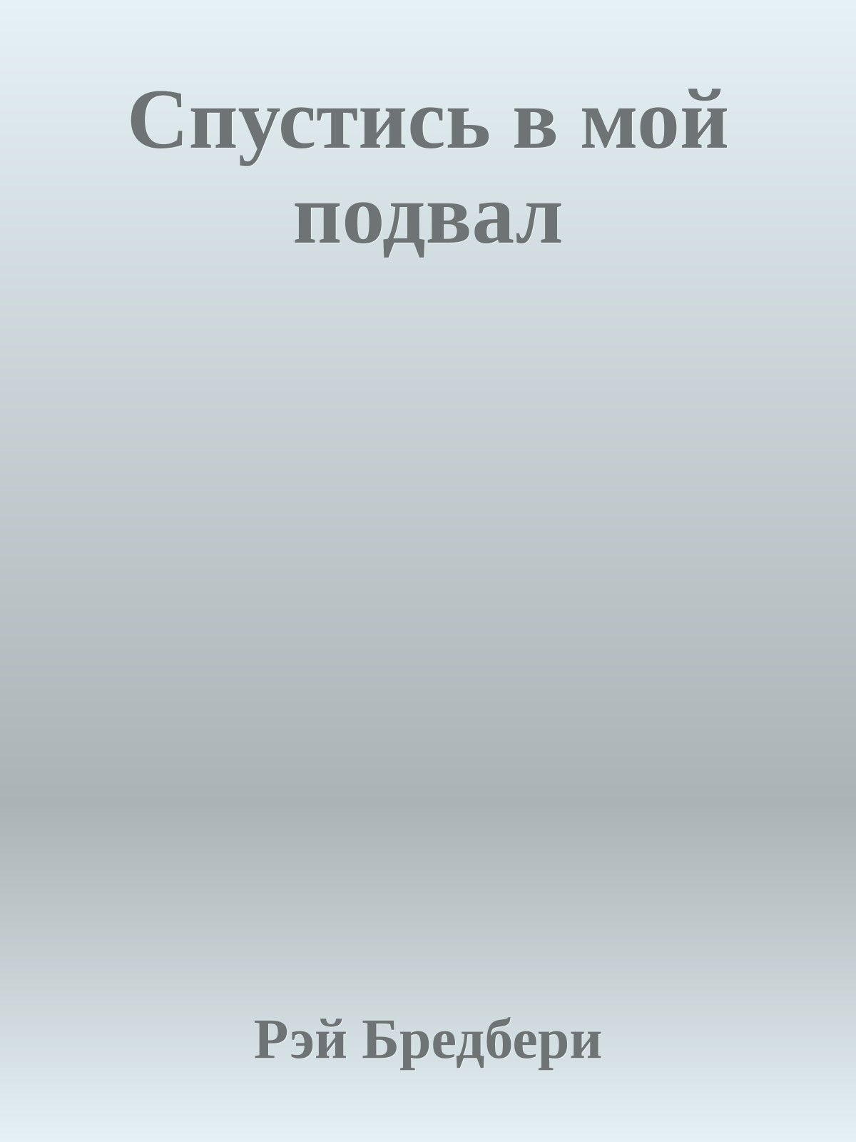 Спустись в мой подвал