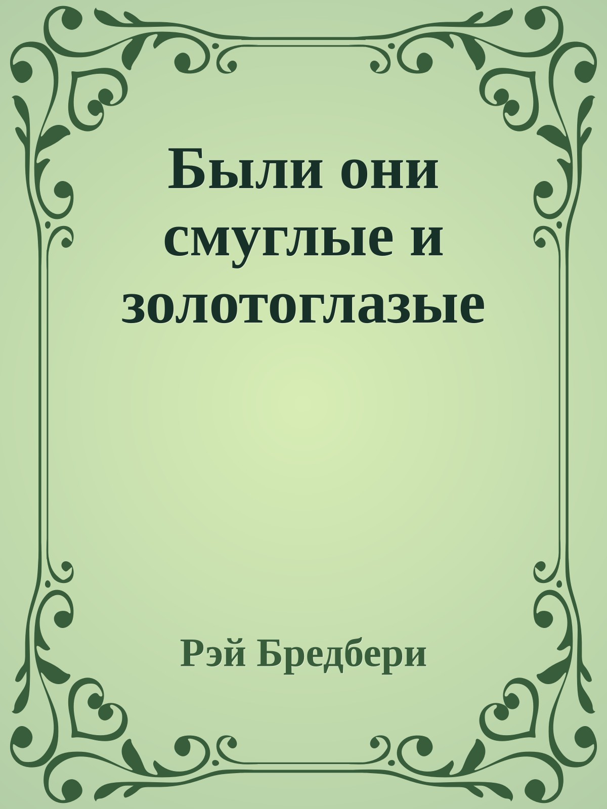 Были они смуглые и золотоглазые