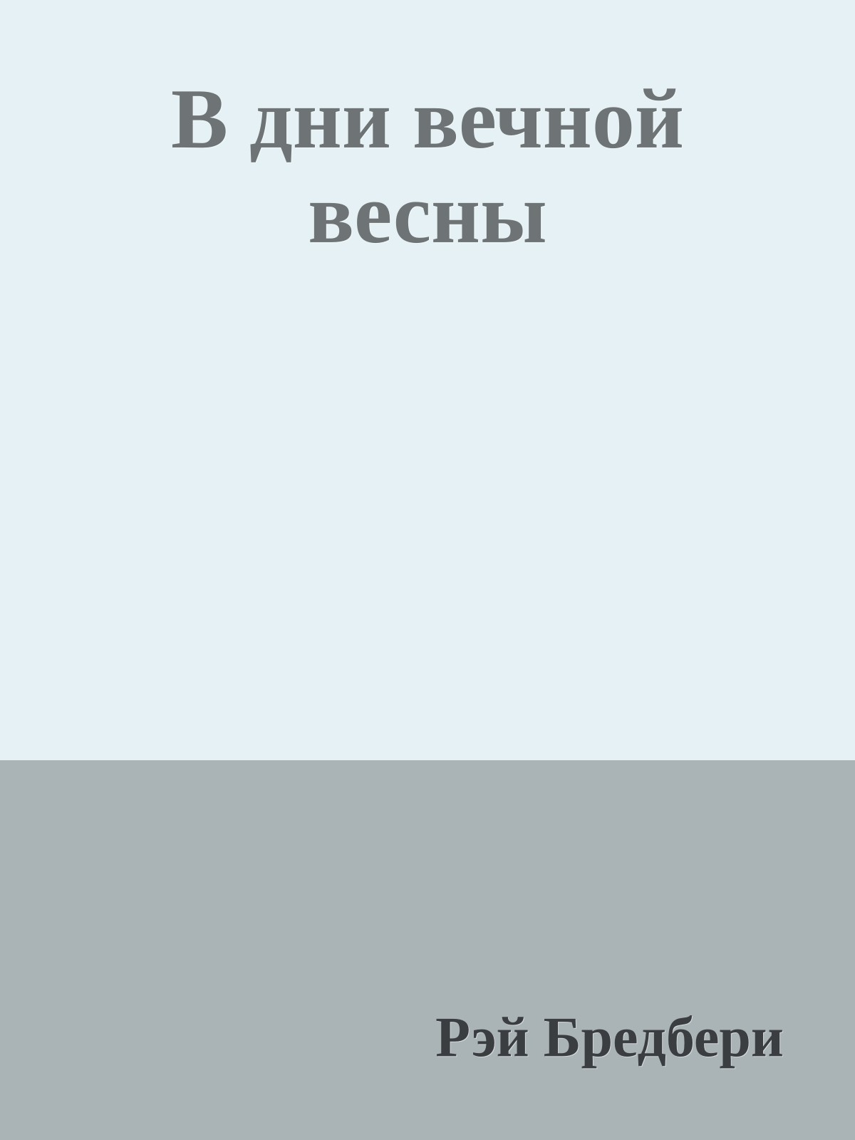 В дни вечной весны