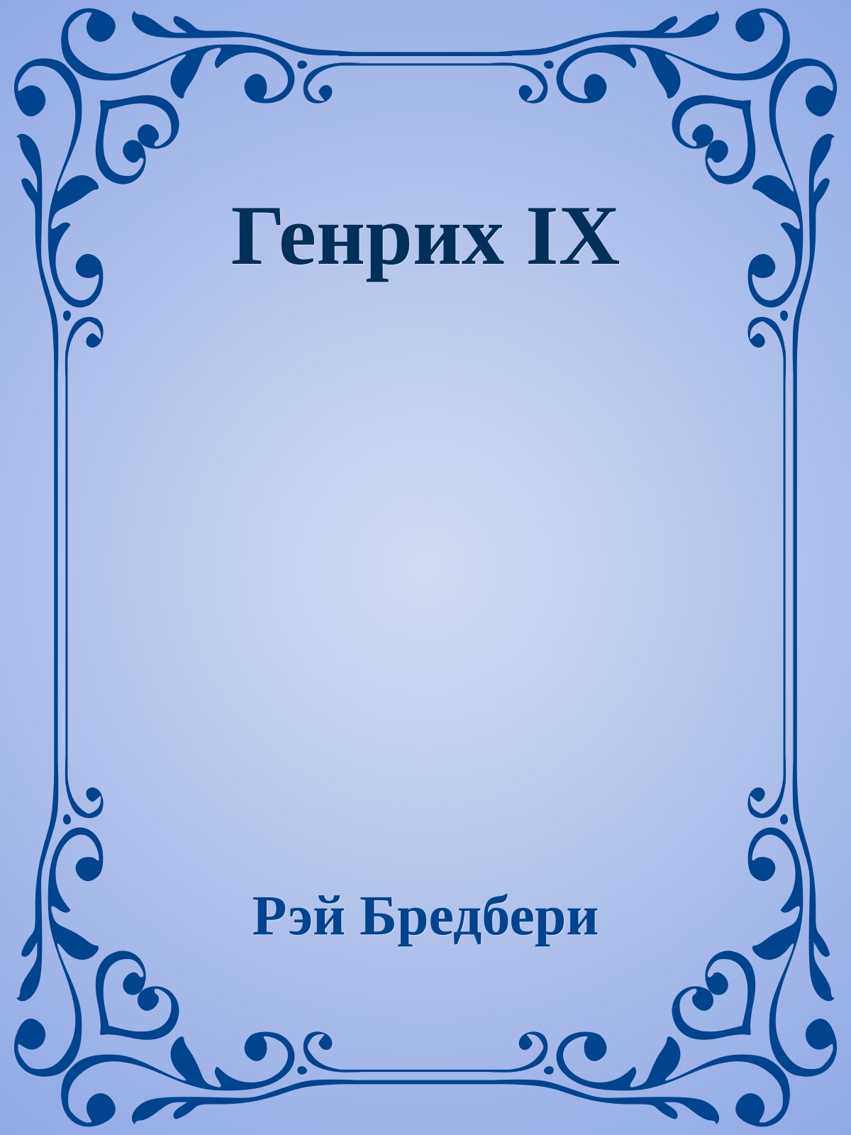 Генрих IX
