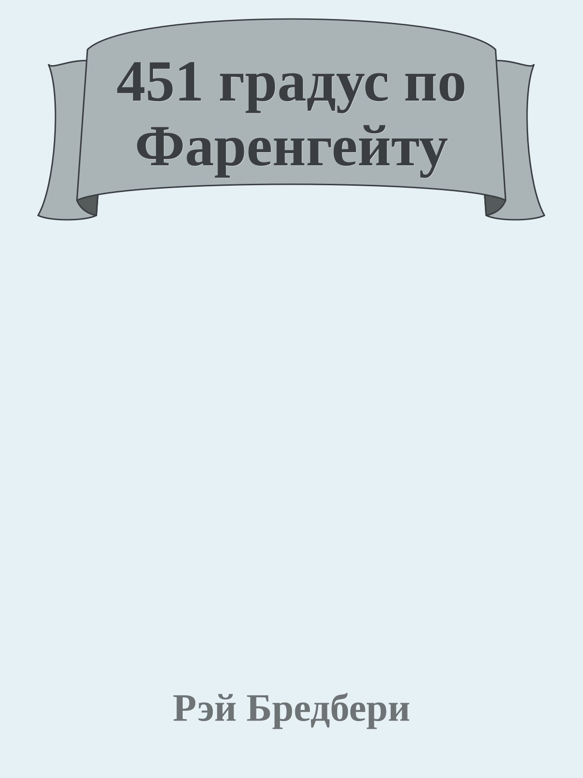 451 градус по Фаренгейту