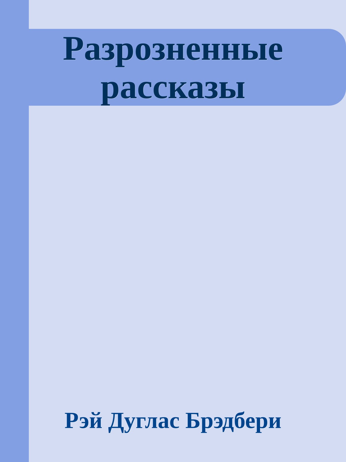Разрозненные рассказы