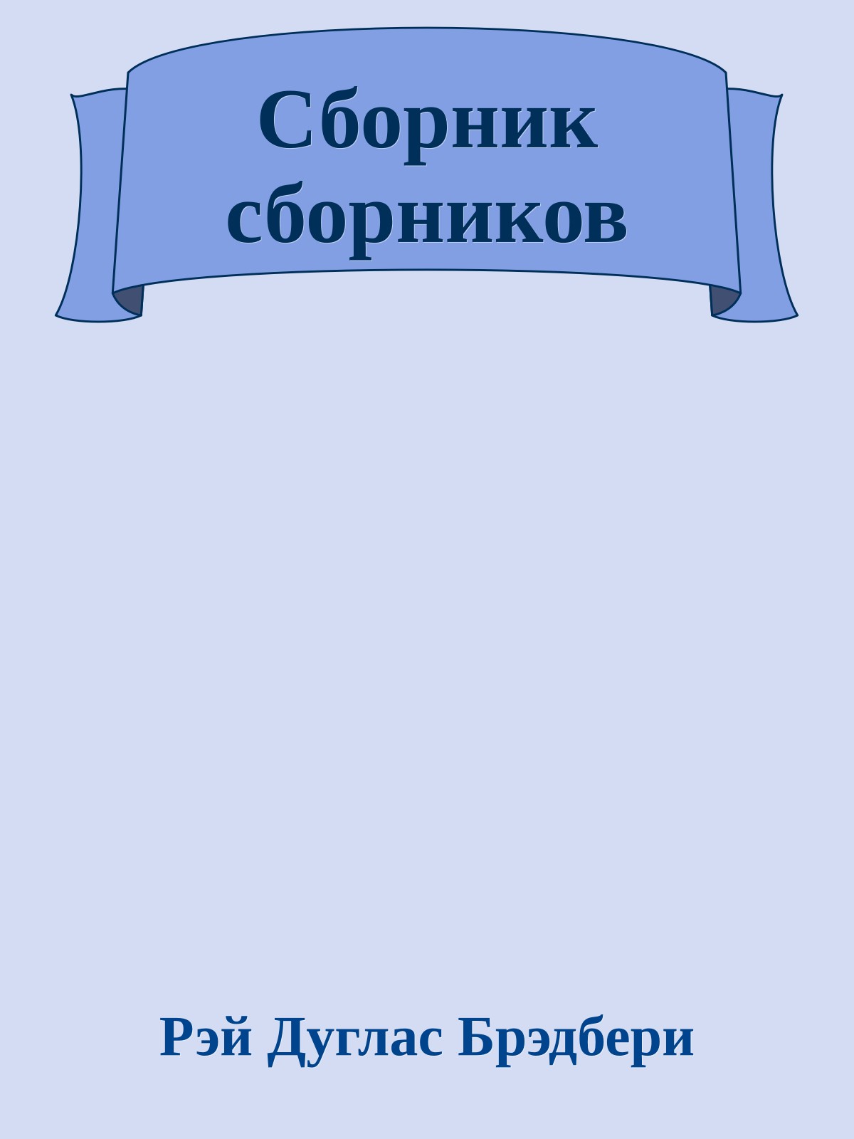 Сборник сборников