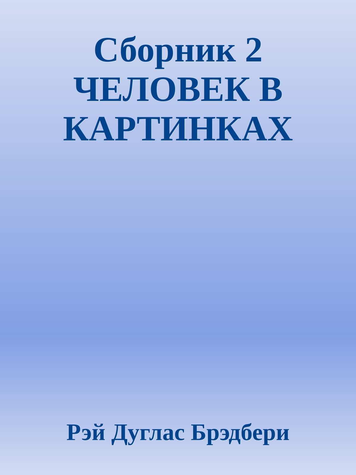 Сборник 2 ЧЕЛОВЕК В КАРТИНКАХ