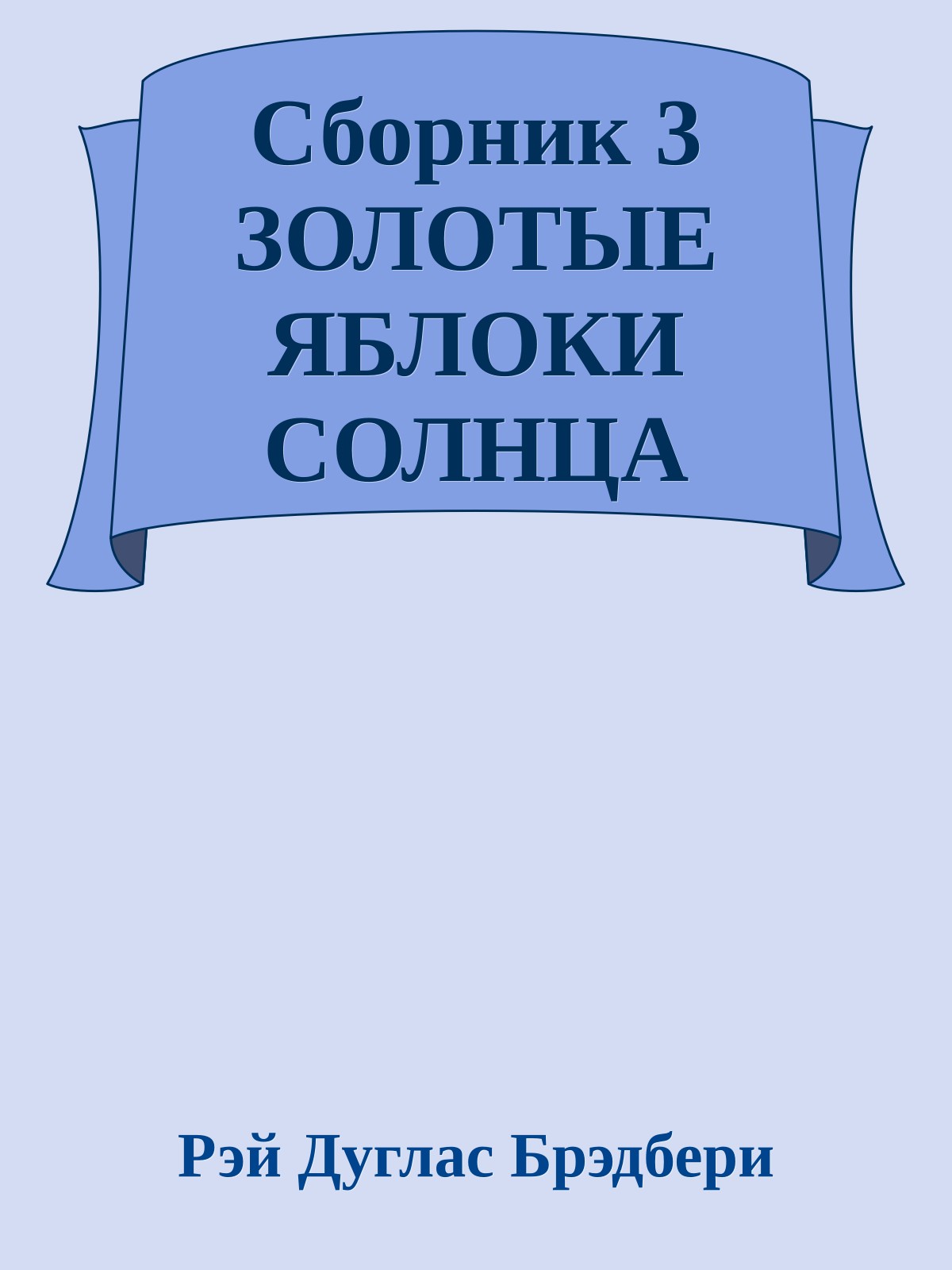 Сборник 3 ЗОЛОТЫЕ ЯБЛОКИ СОЛНЦА