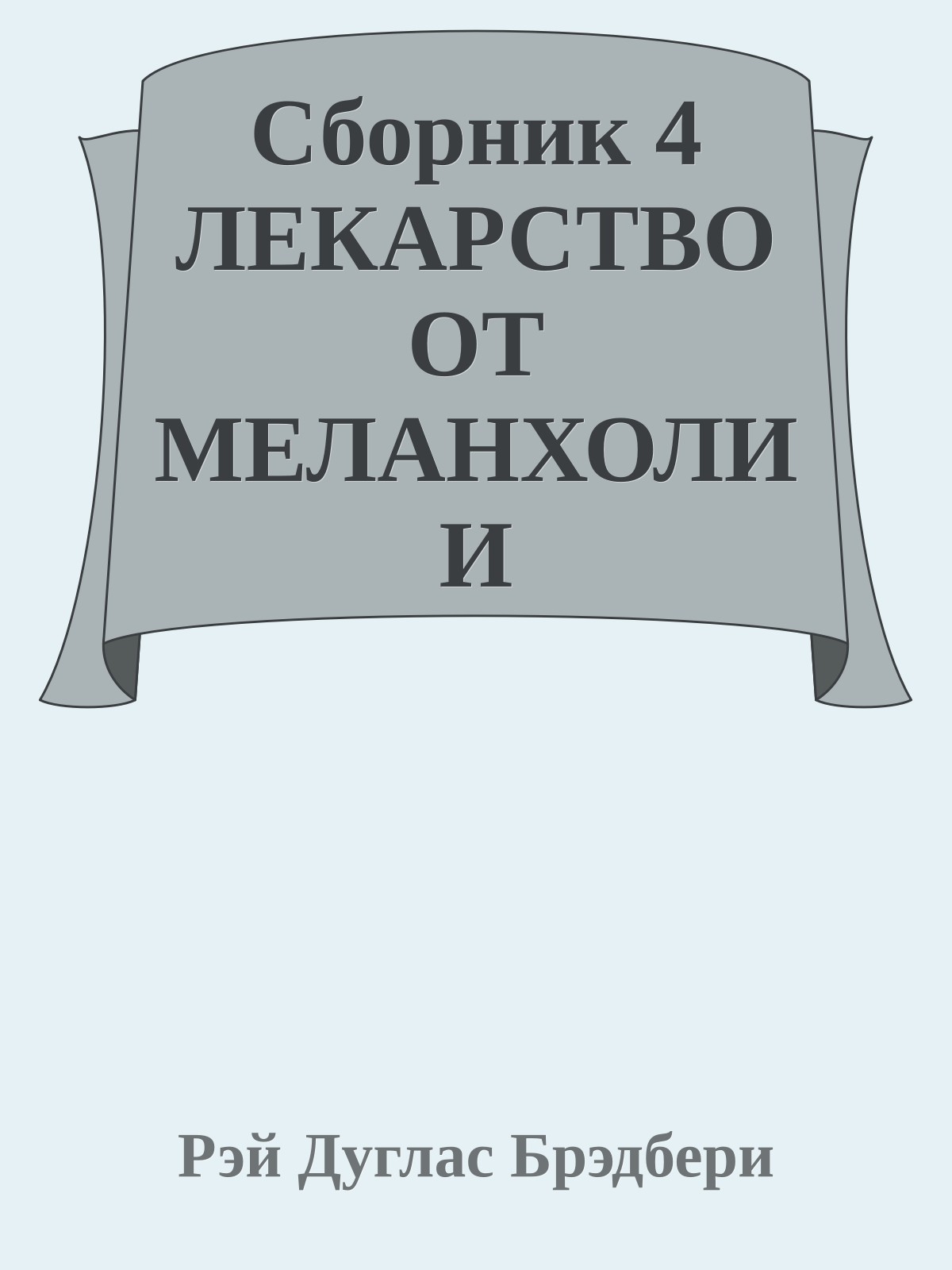 Сборник 4 ЛЕКАРСТВО ОТ МЕЛАНХОЛИИ