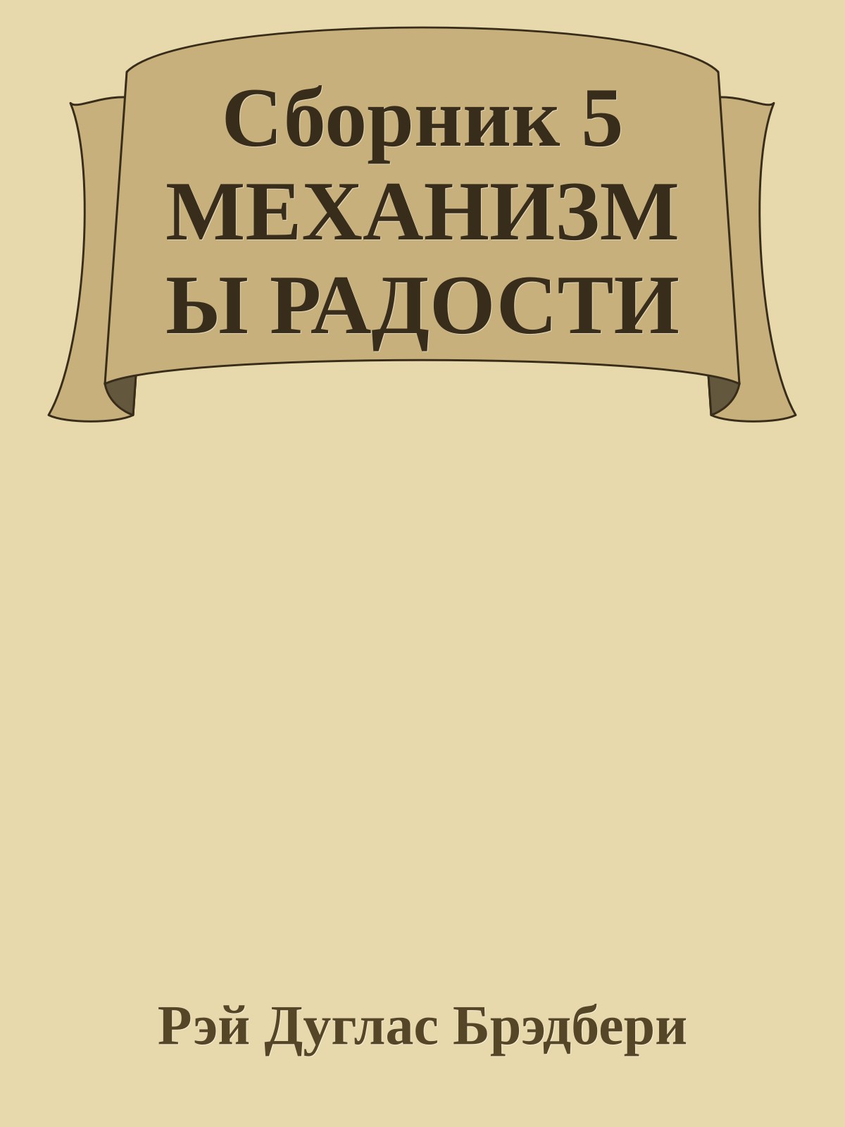 Сборник 5 МЕХАНИЗМЫ РАДОСТИ