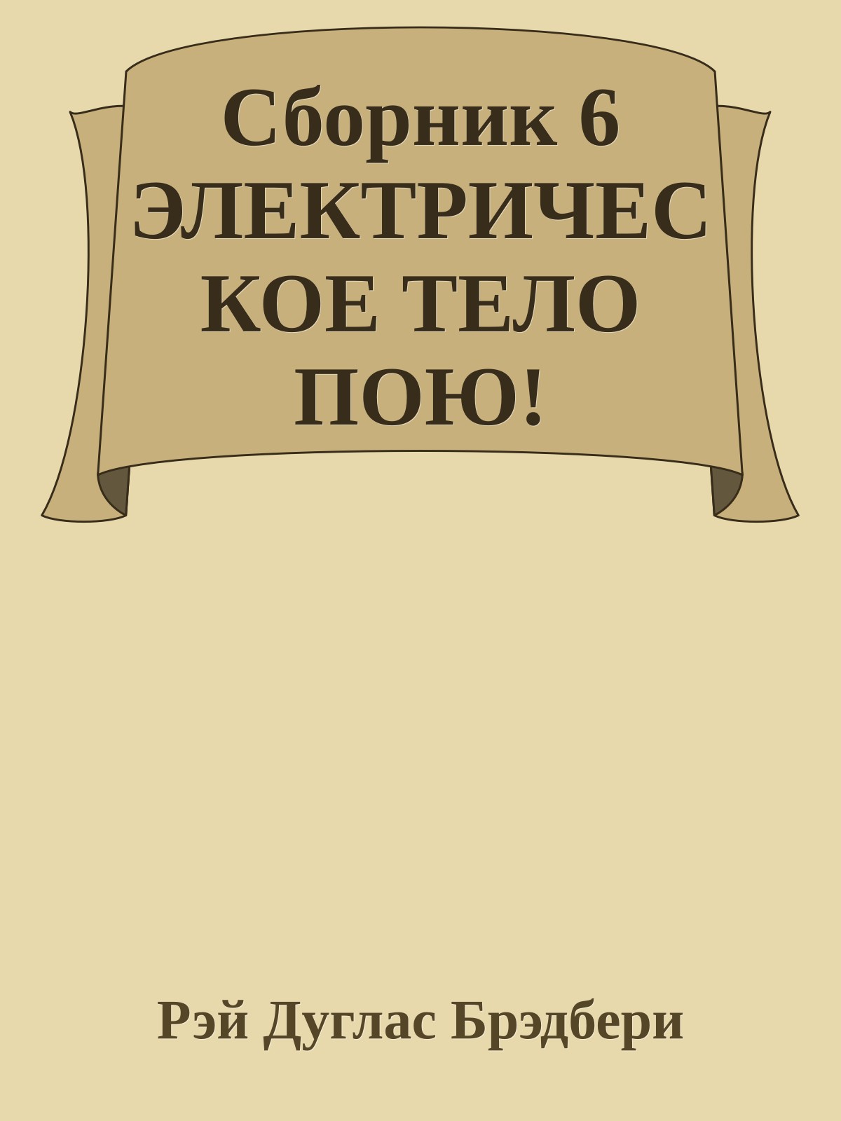 Сборник 6 ЭЛЕКТРИЧЕСКОЕ ТЕЛО ПОЮ!