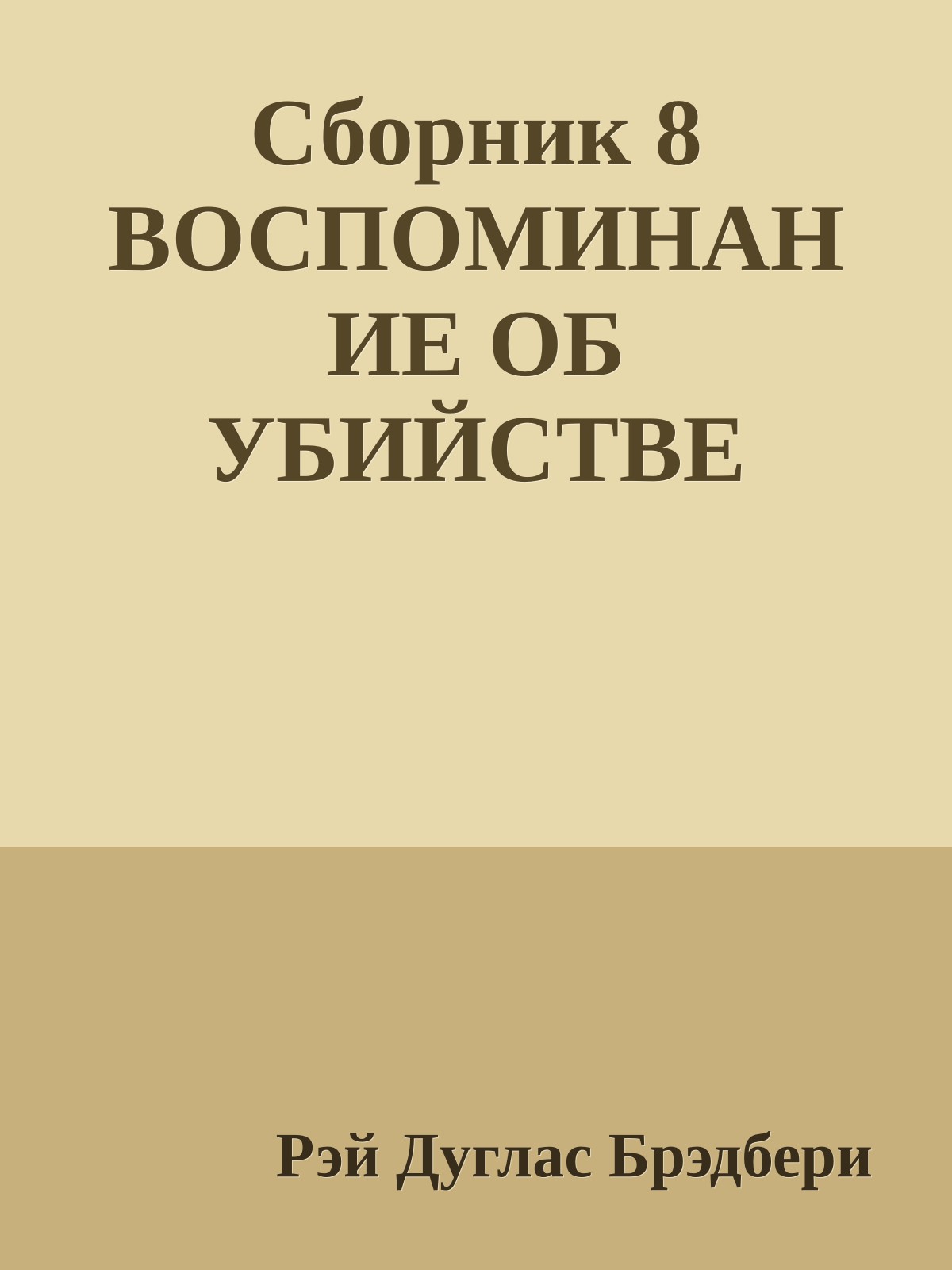 Сборник 8 ВОСПОМИНАНИЕ ОБ УБИЙСТВЕ