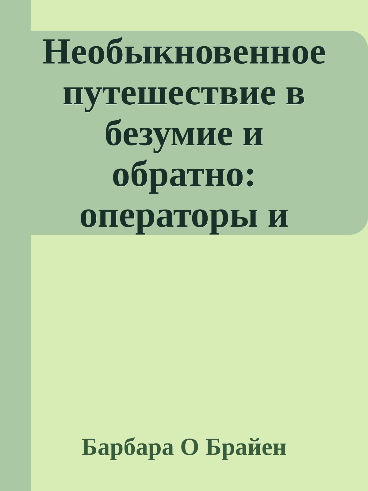 Необыкновенное путешествие в безумие и обратно: операторы и вещи