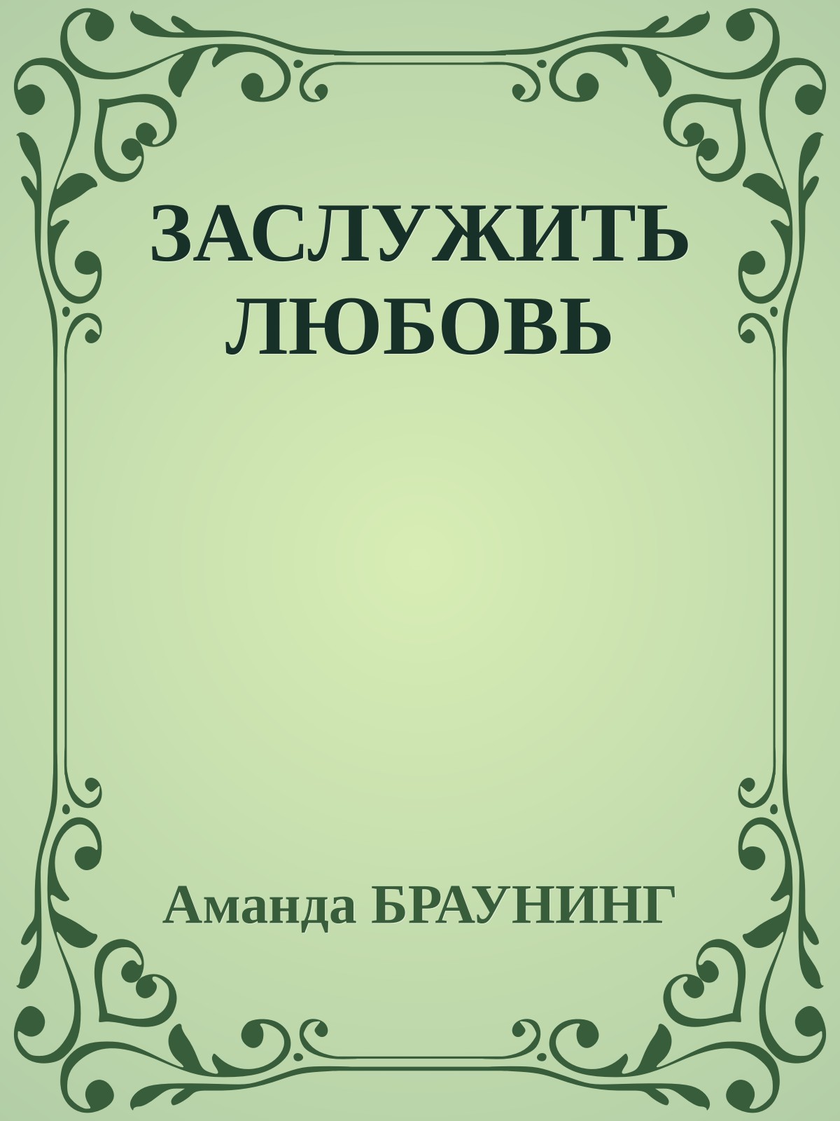 ЗАСЛУЖИТЬ ЛЮБОВЬ