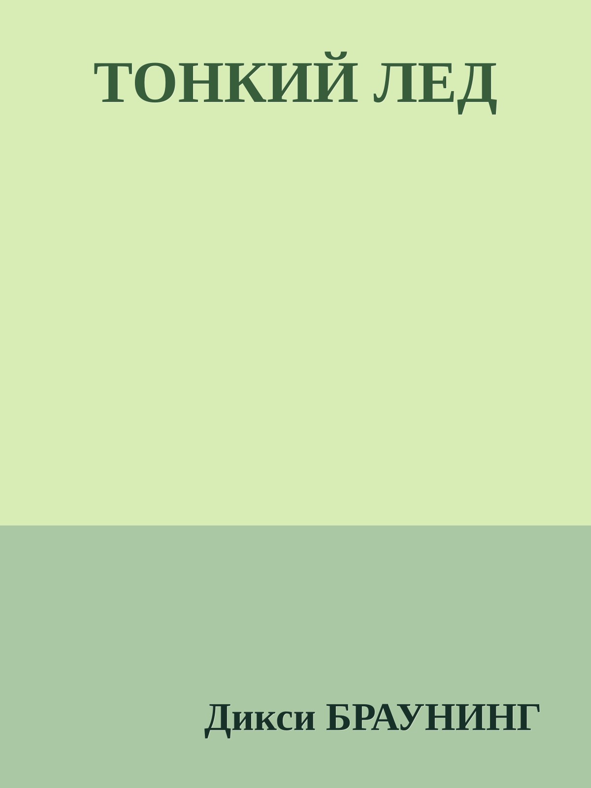 ТОНКИЙ ЛЕД