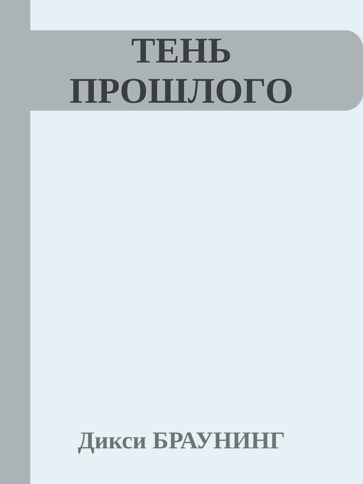 ТЕНЬ ПРОШЛОГО