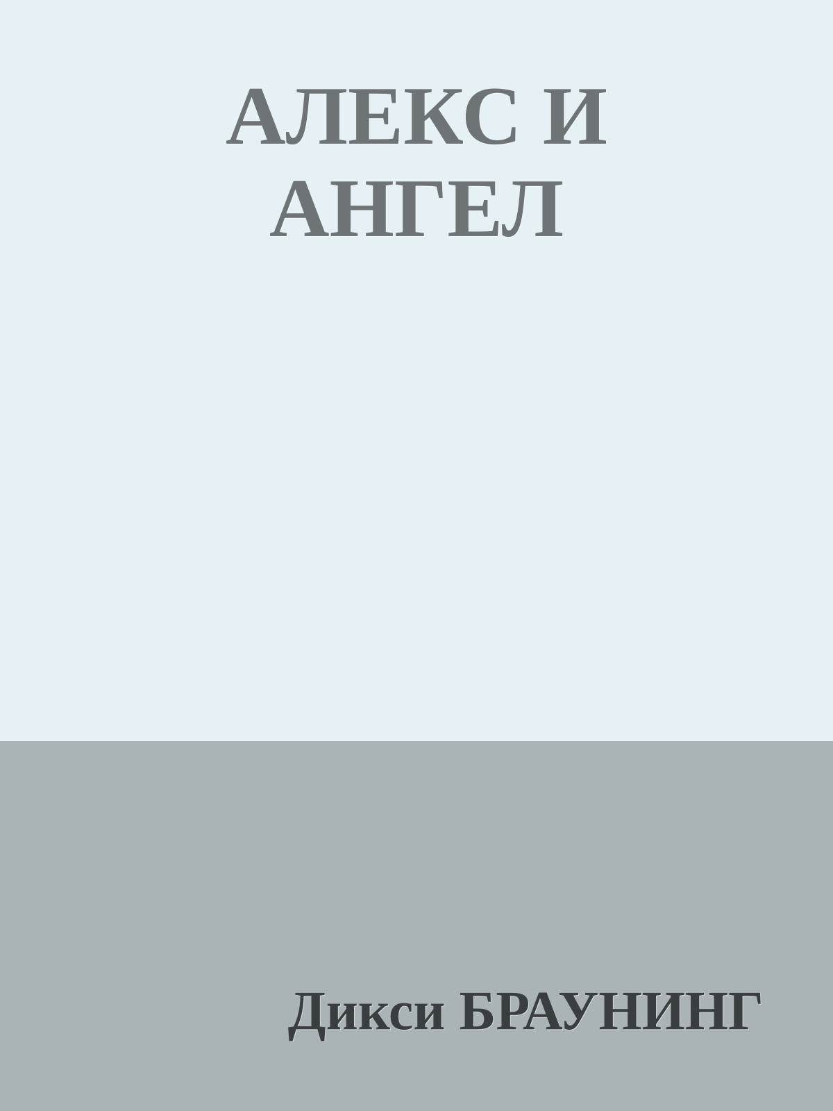 АЛЕКС И АНГЕЛ