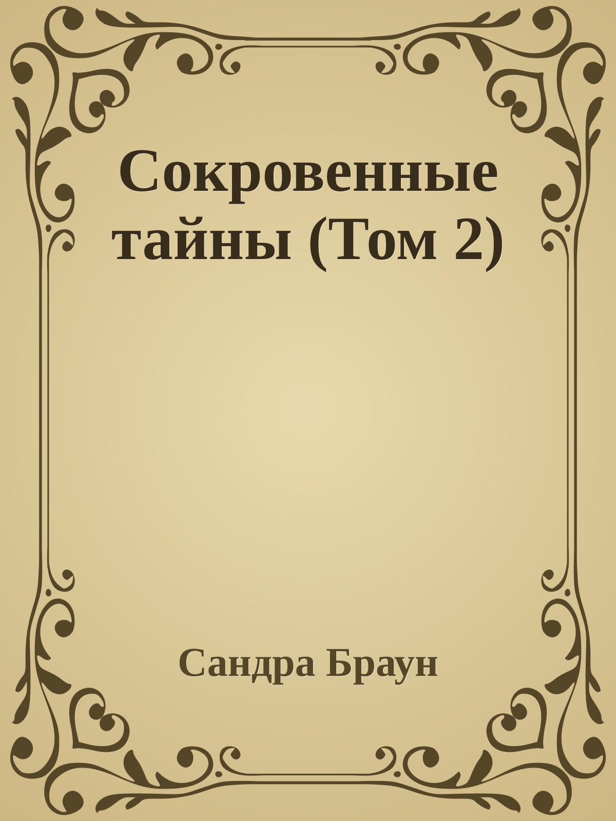 Сокровенные тайны (Том 2)