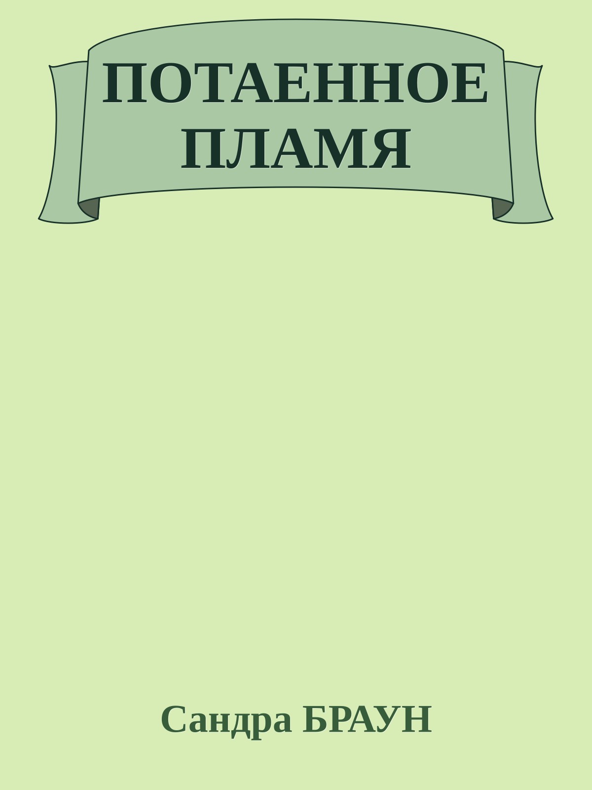 ПОТАЕННОЕ ПЛАМЯ