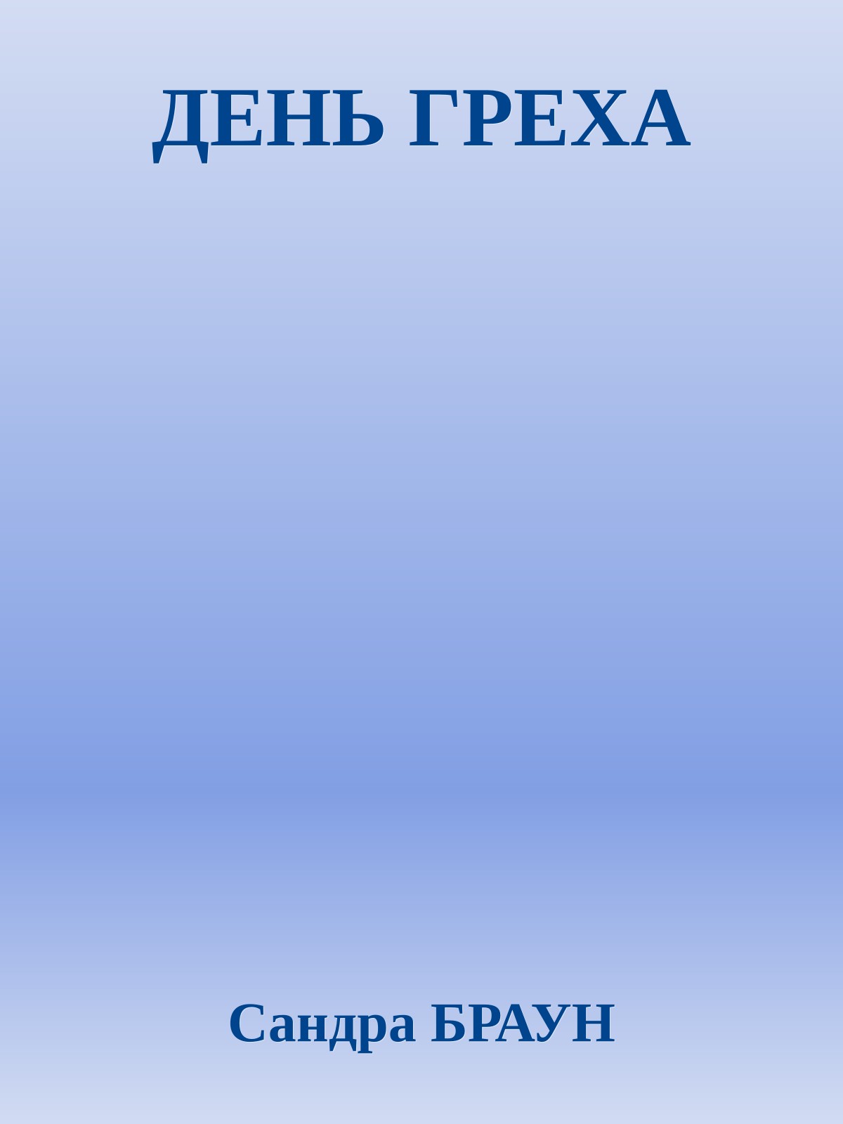 ДЕНЬ ГРЕХА