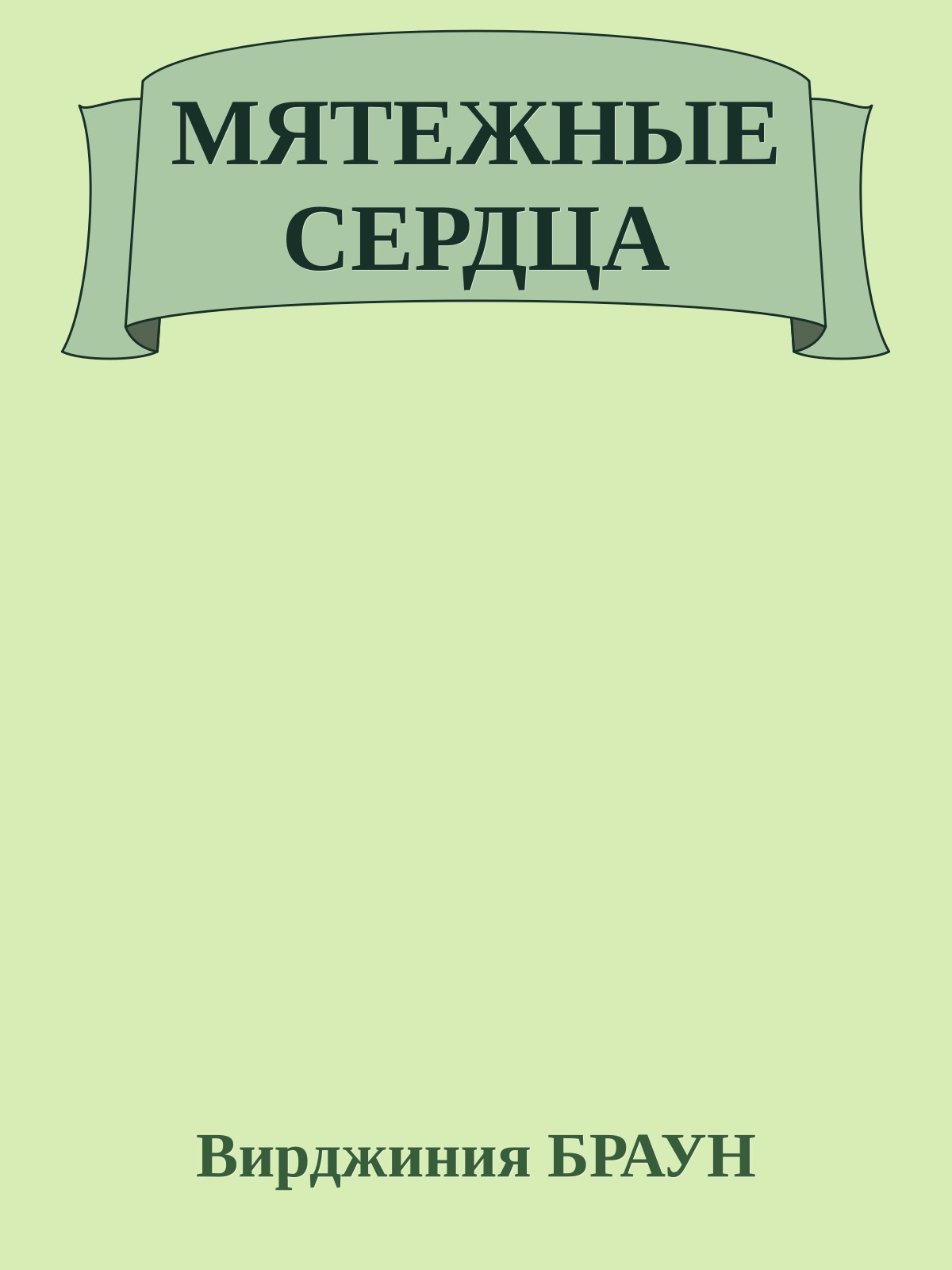 МЯТЕЖНЫЕ СЕРДЦА