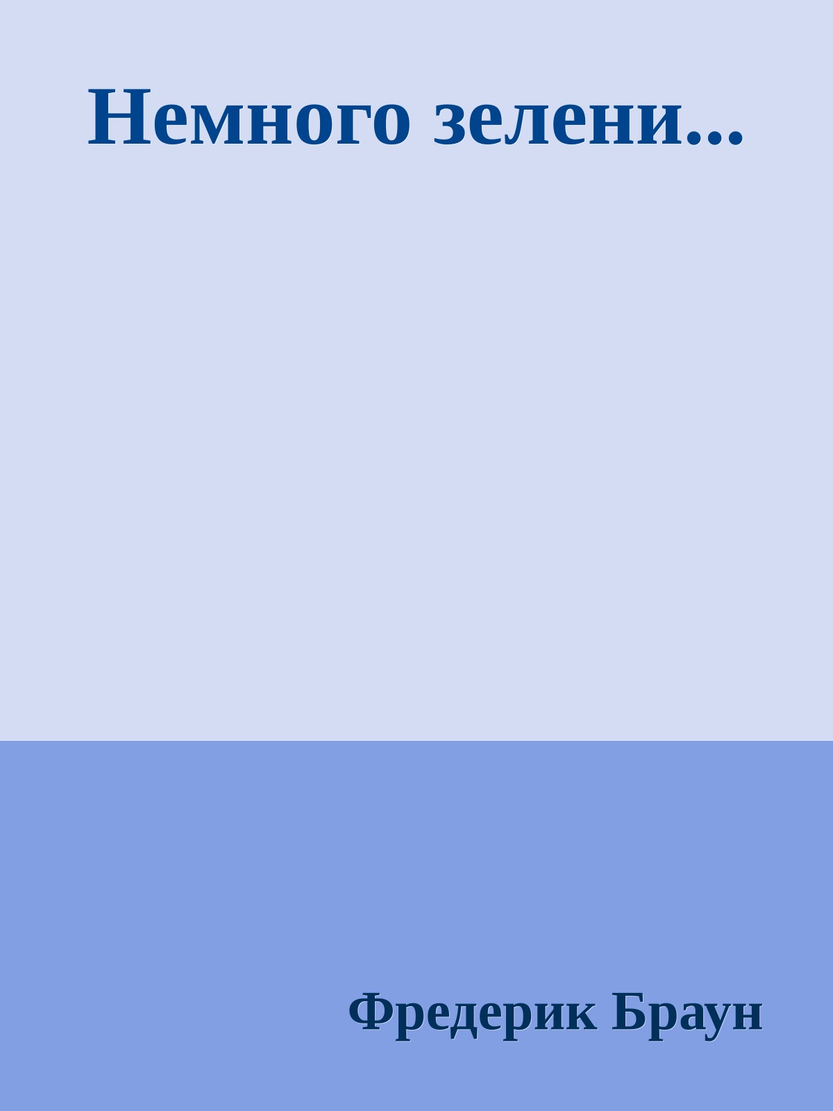 Немного зелени...