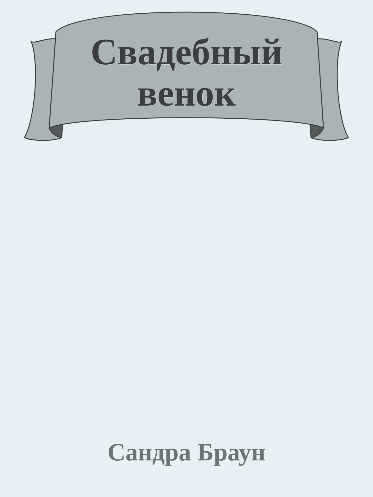 Свадебный венок