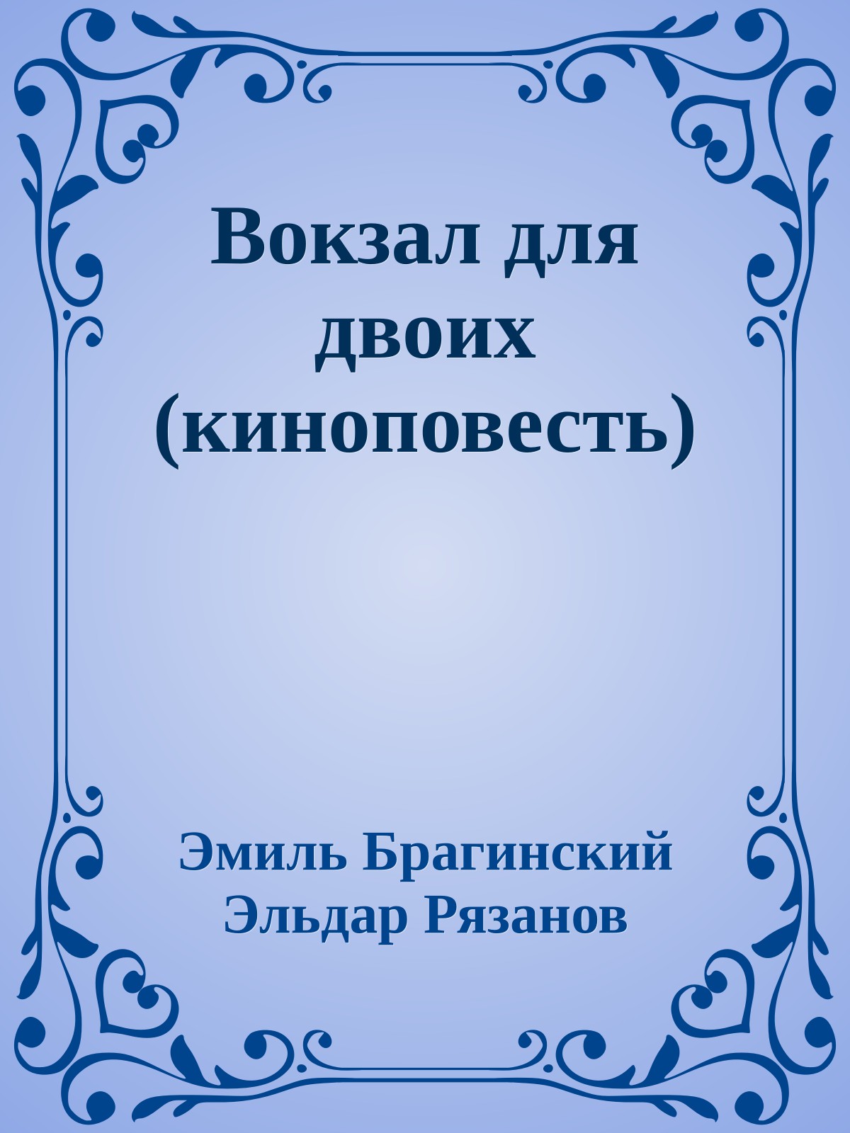 Вокзал для двоих (киноповесть)