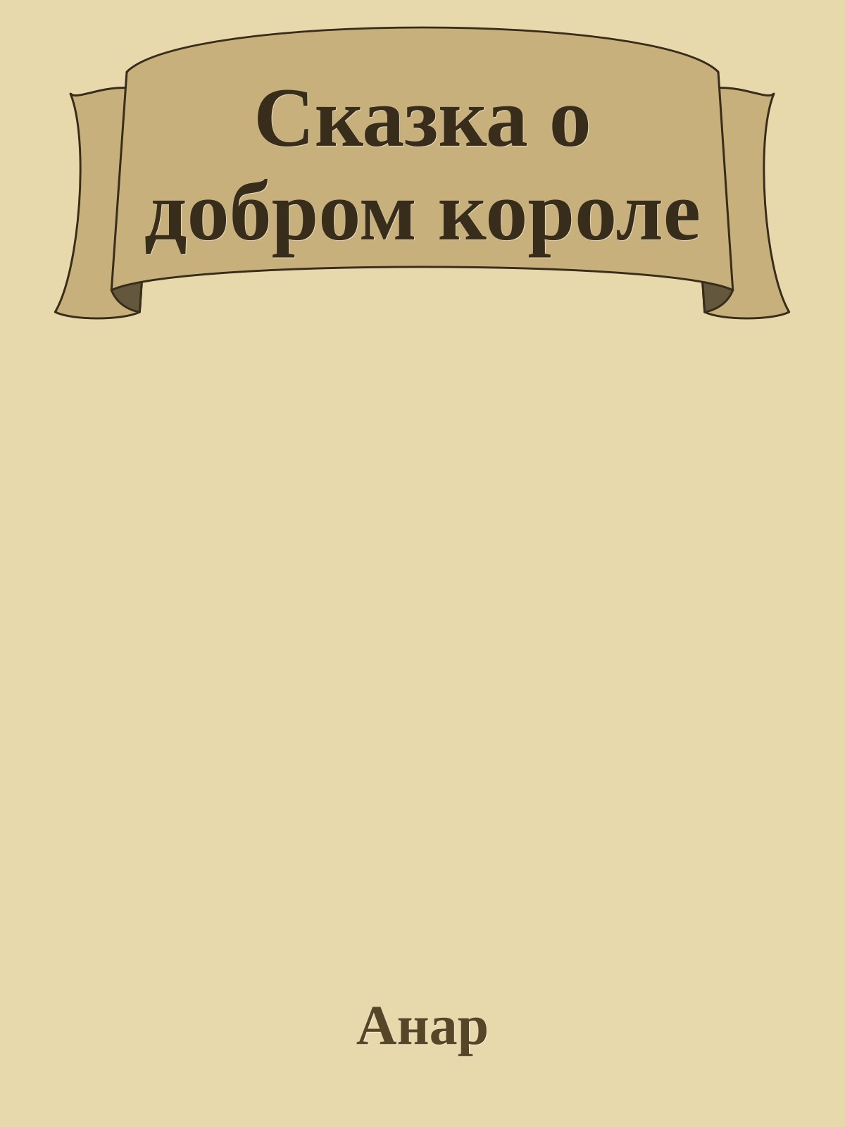 Сказка о добром короле