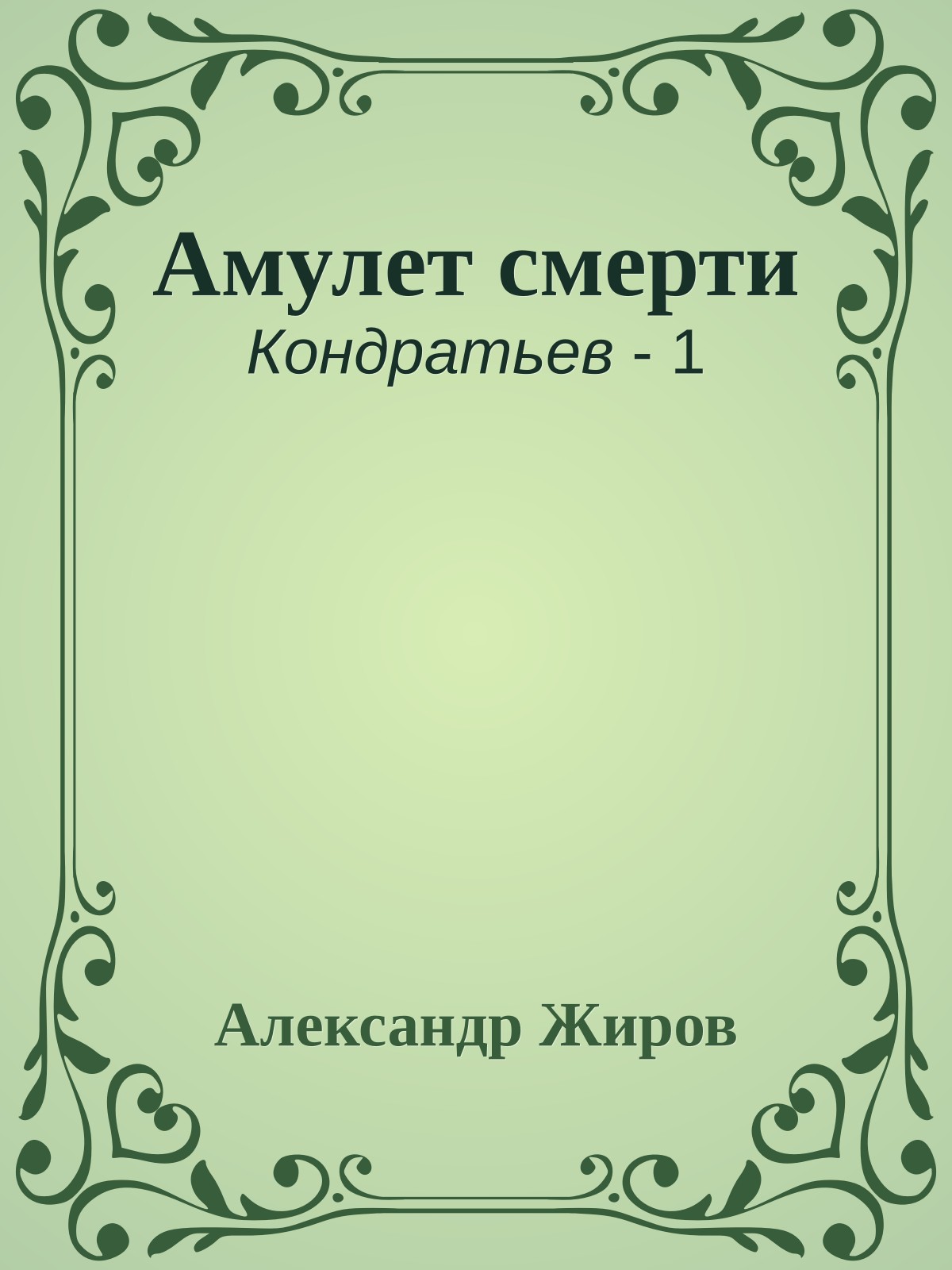 Амулет смерти