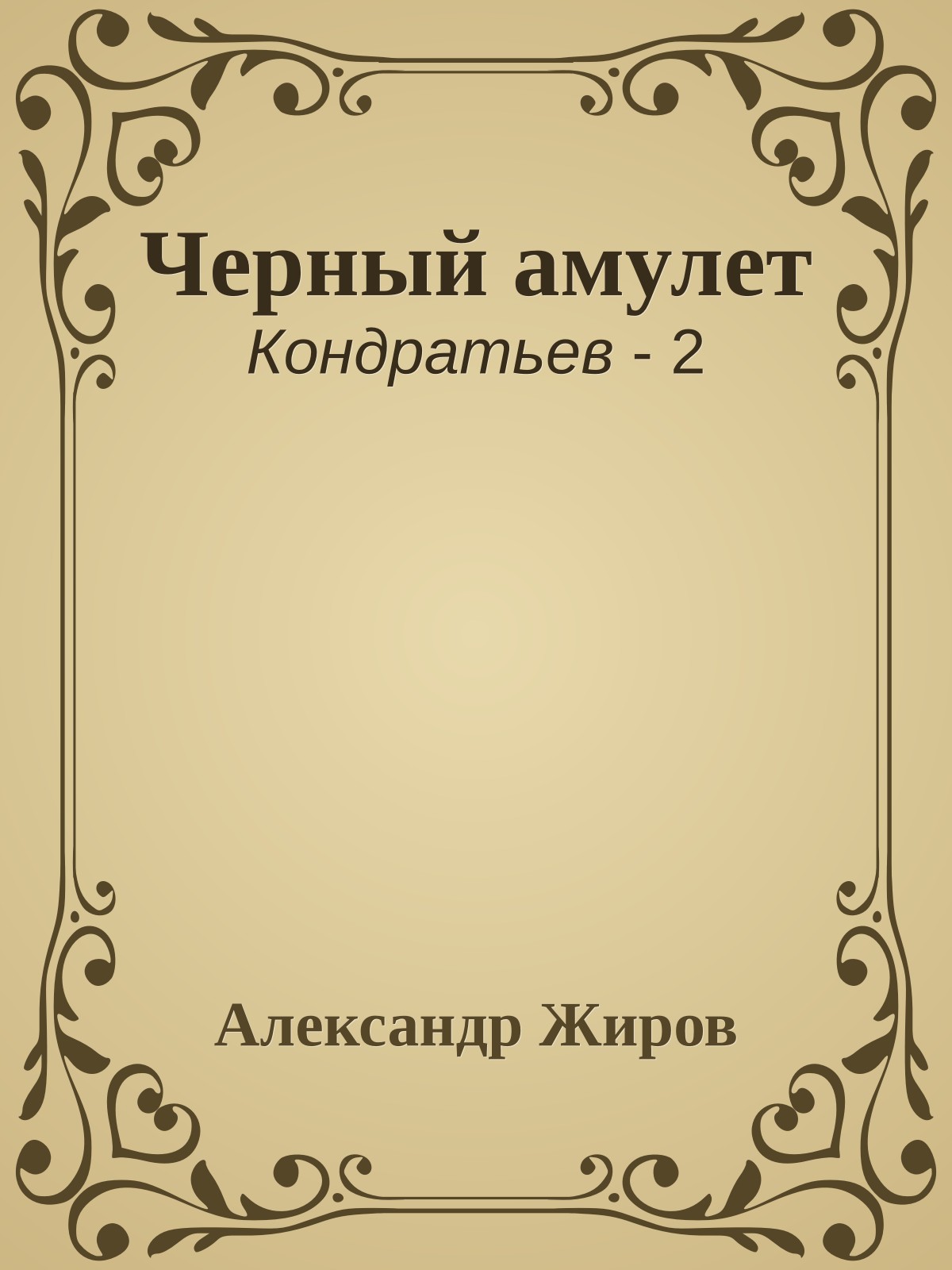 Черный амулет