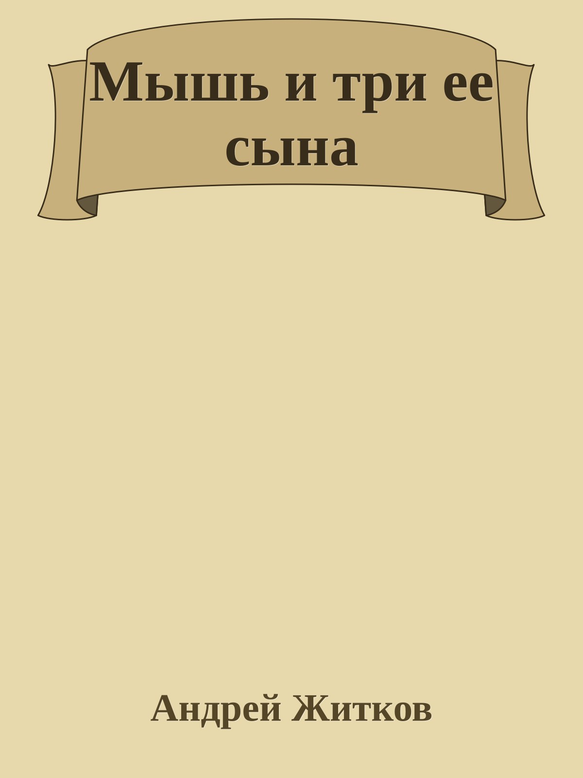 Мышь и три ее сына