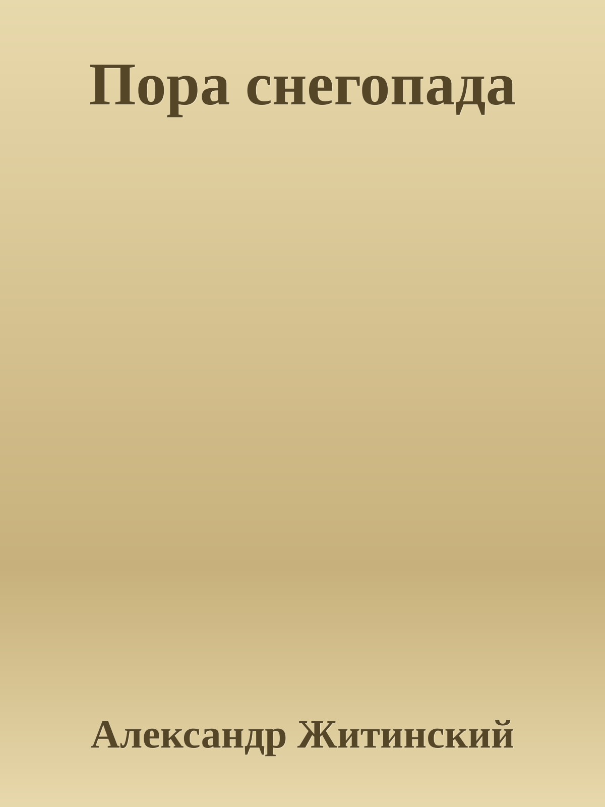 Пора снегопада