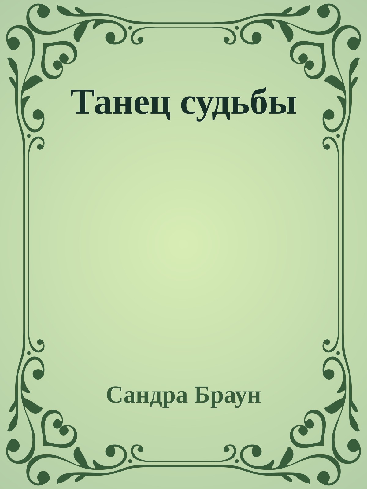 Танец судьбы