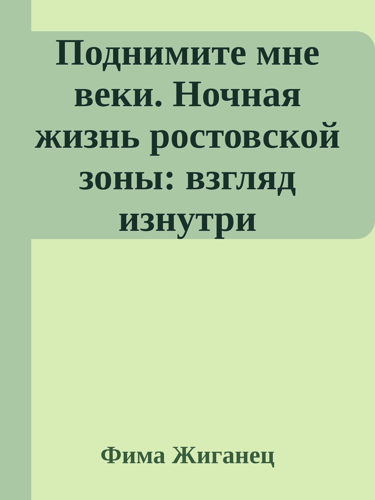 Поднимите мне веки. Ночная жизнь ростовской зоны: взгляд изнутри