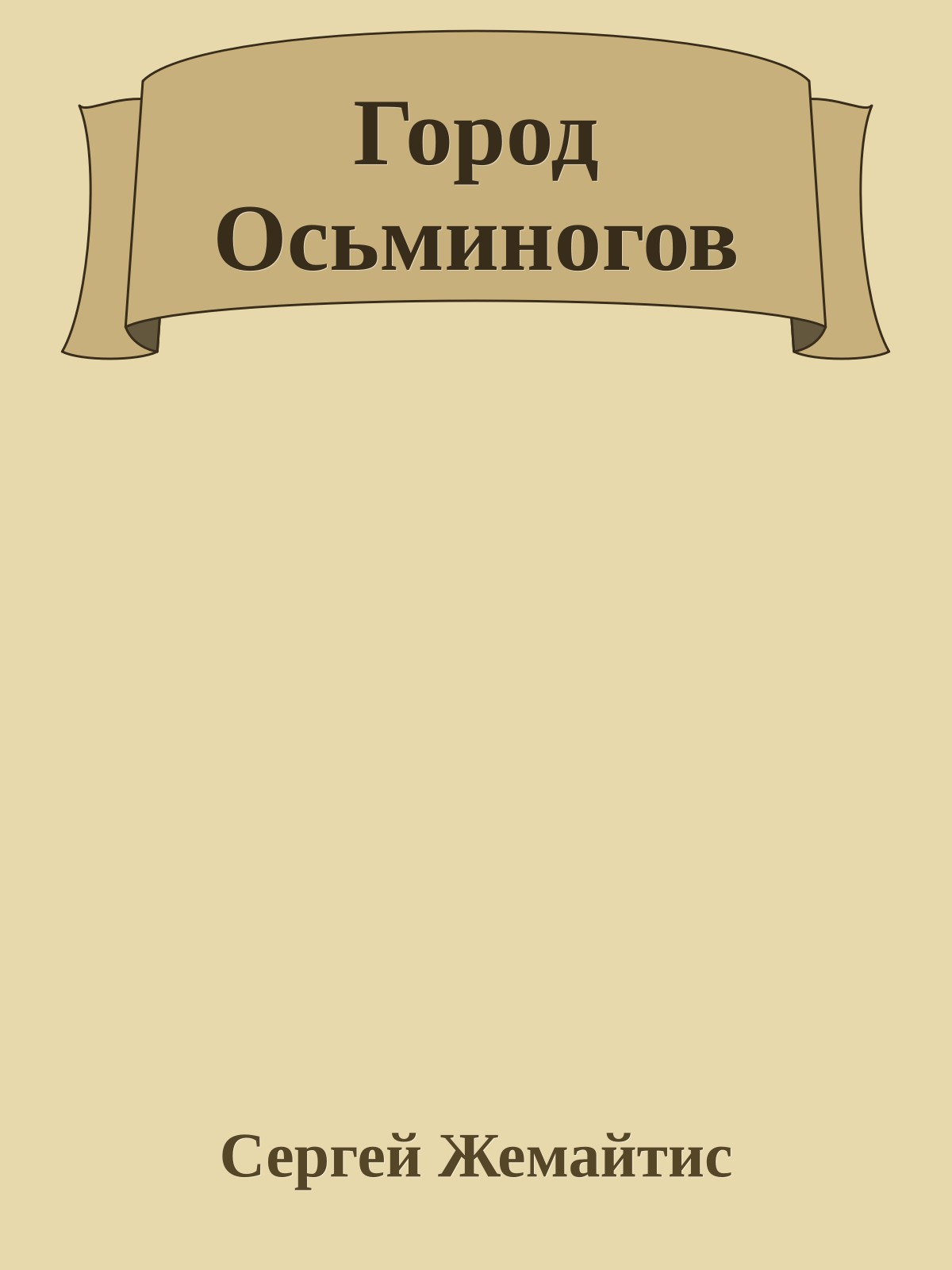 Город Осьминогов