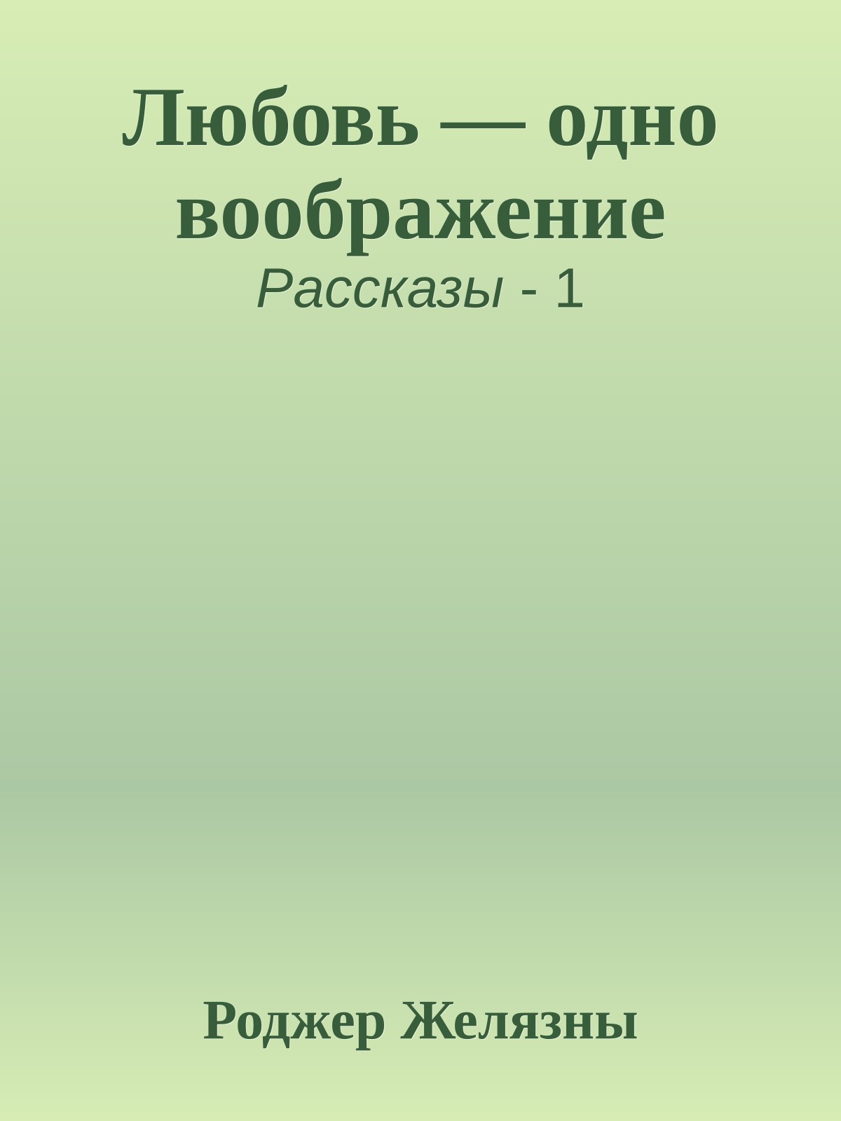 Любовь — одно воображение