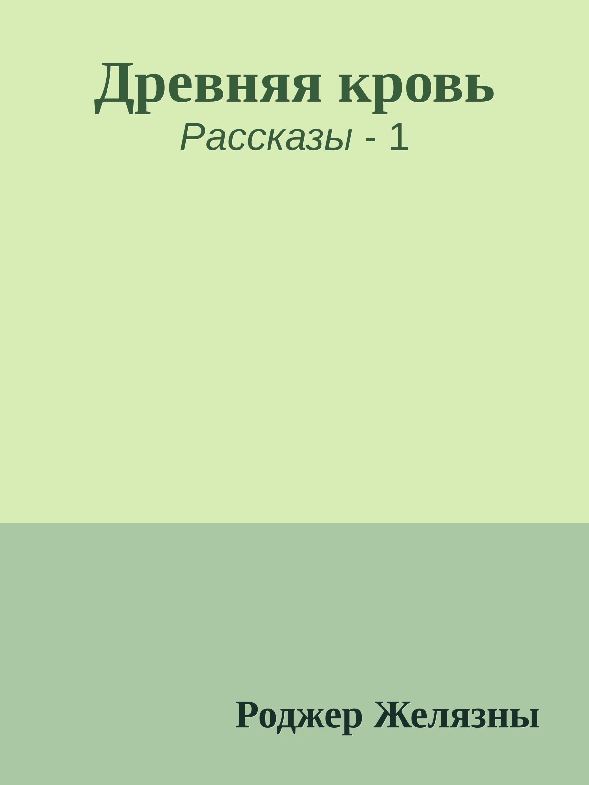 Древняя кровь