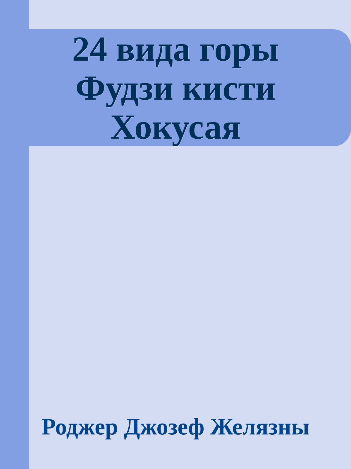 24 вида горы Фудзи кисти Хокусая