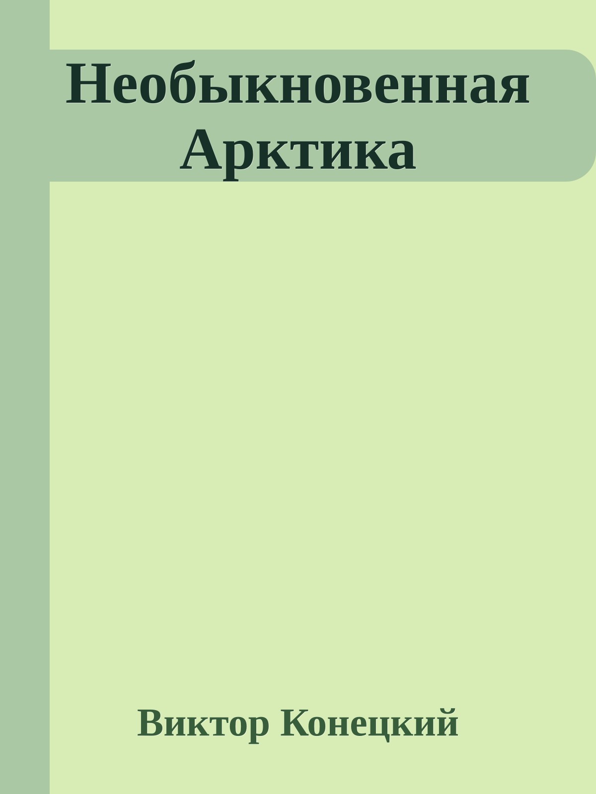Необыкновенная Арктика