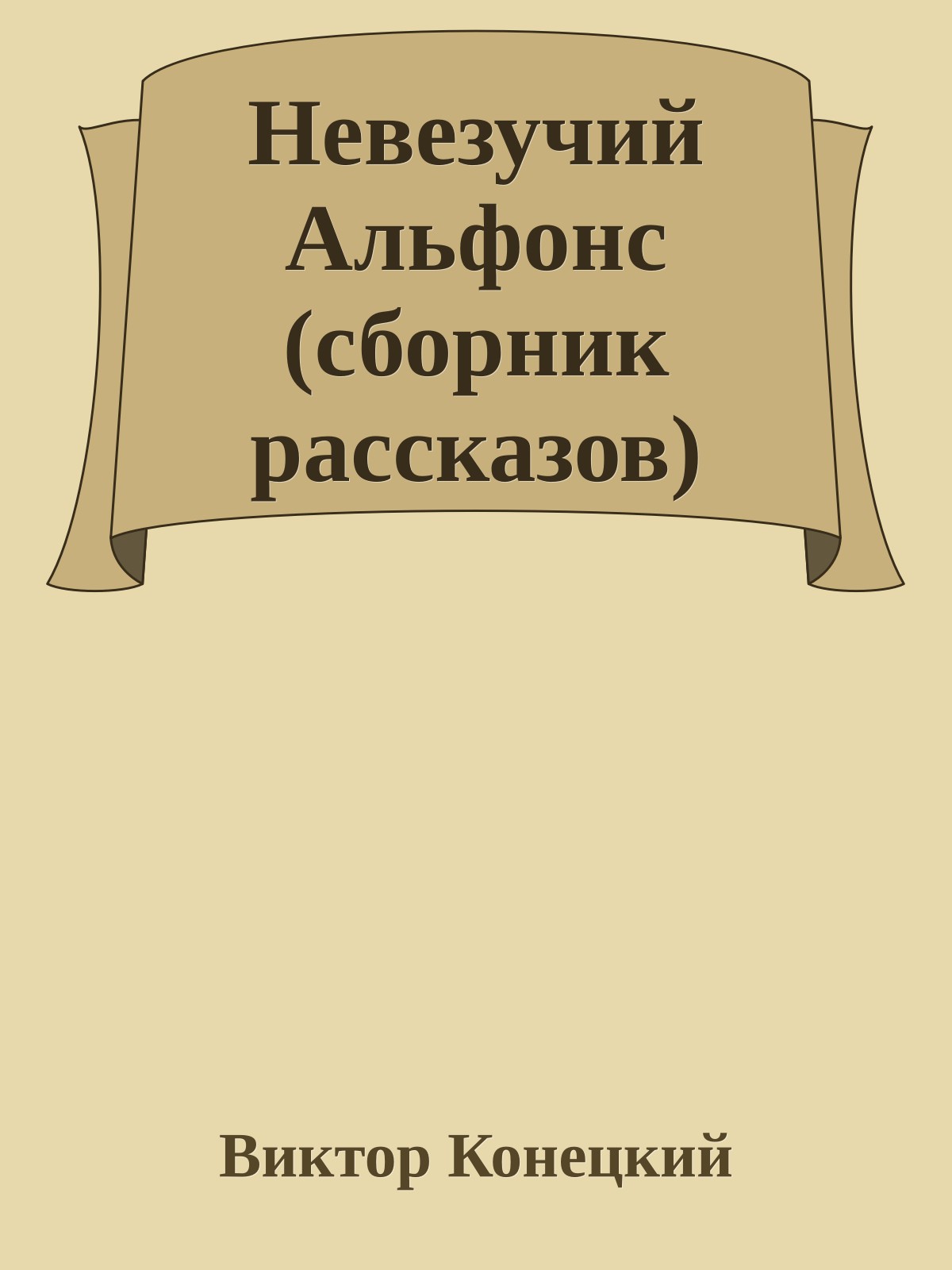 Невезучий Альфонс (сборник рассказов)