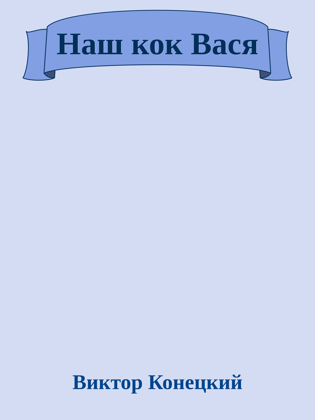 Наш кок Вася