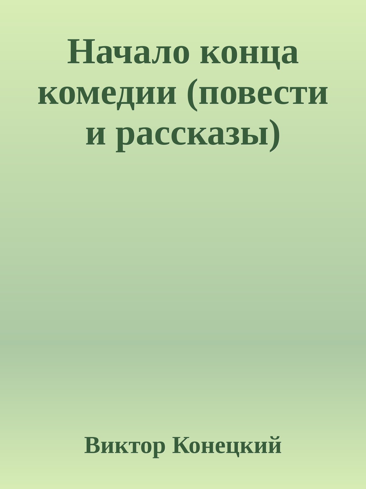 Начало конца комедии (повести и рассказы)