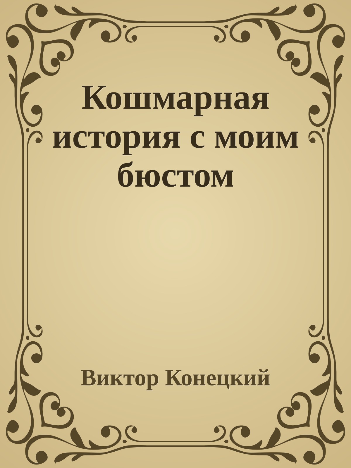 Кошмарная история с моим бюстом