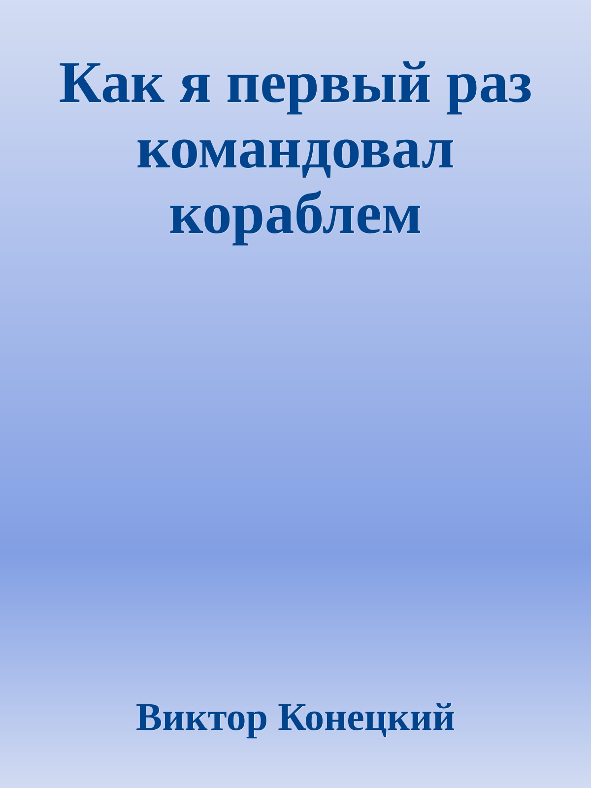 Как я первый раз командовал кораблем
