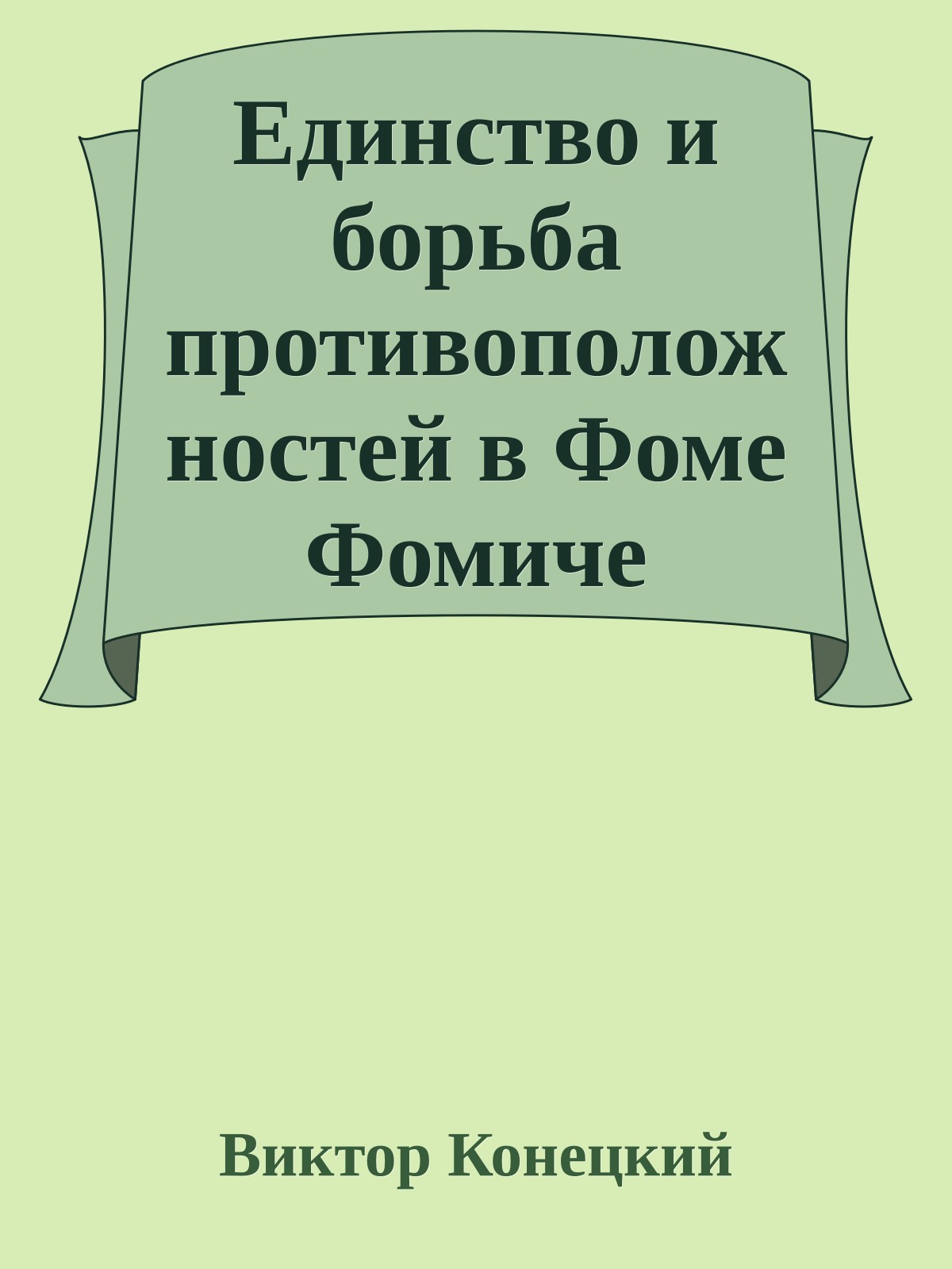 Единство и борьба противоположностей в Фоме Фомиче Фомичеве