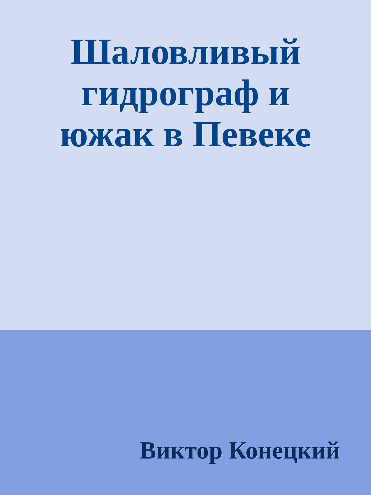 Шаловливый гидрограф и южак в Певеке