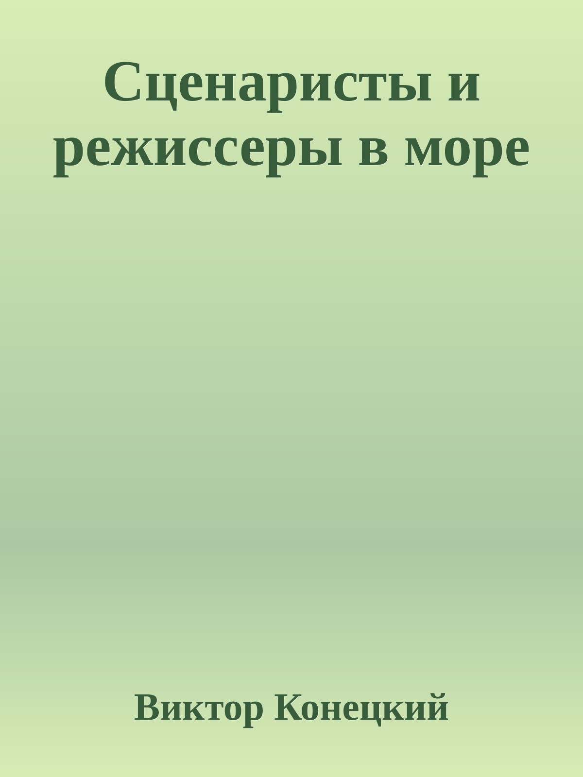 Сценаристы и режиссеры в море