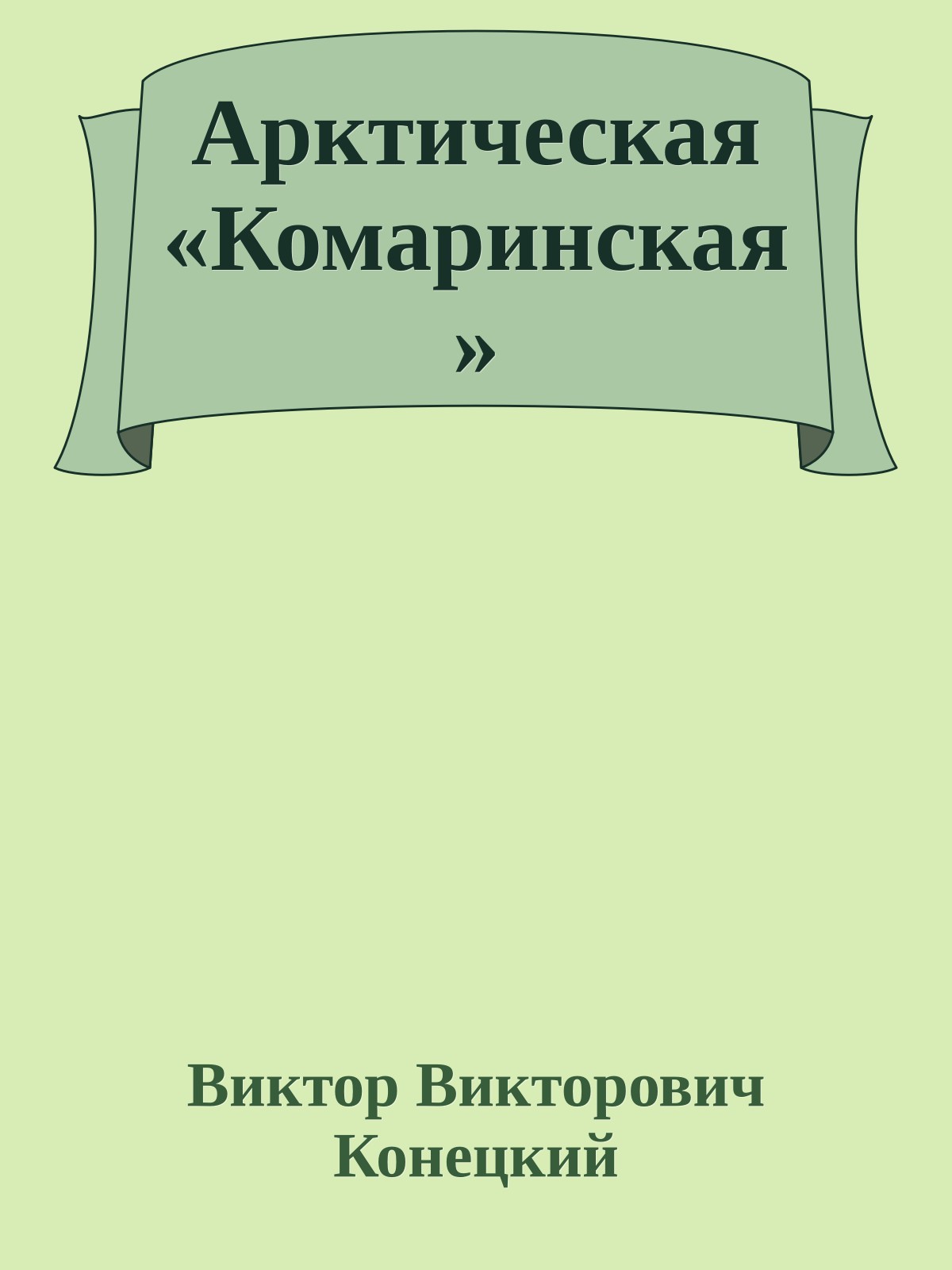 Арктическая «Комаринская»