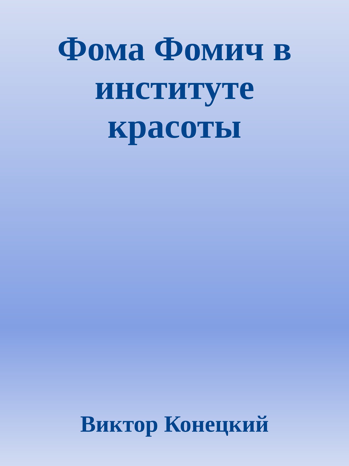 Фома Фомич в институте красоты