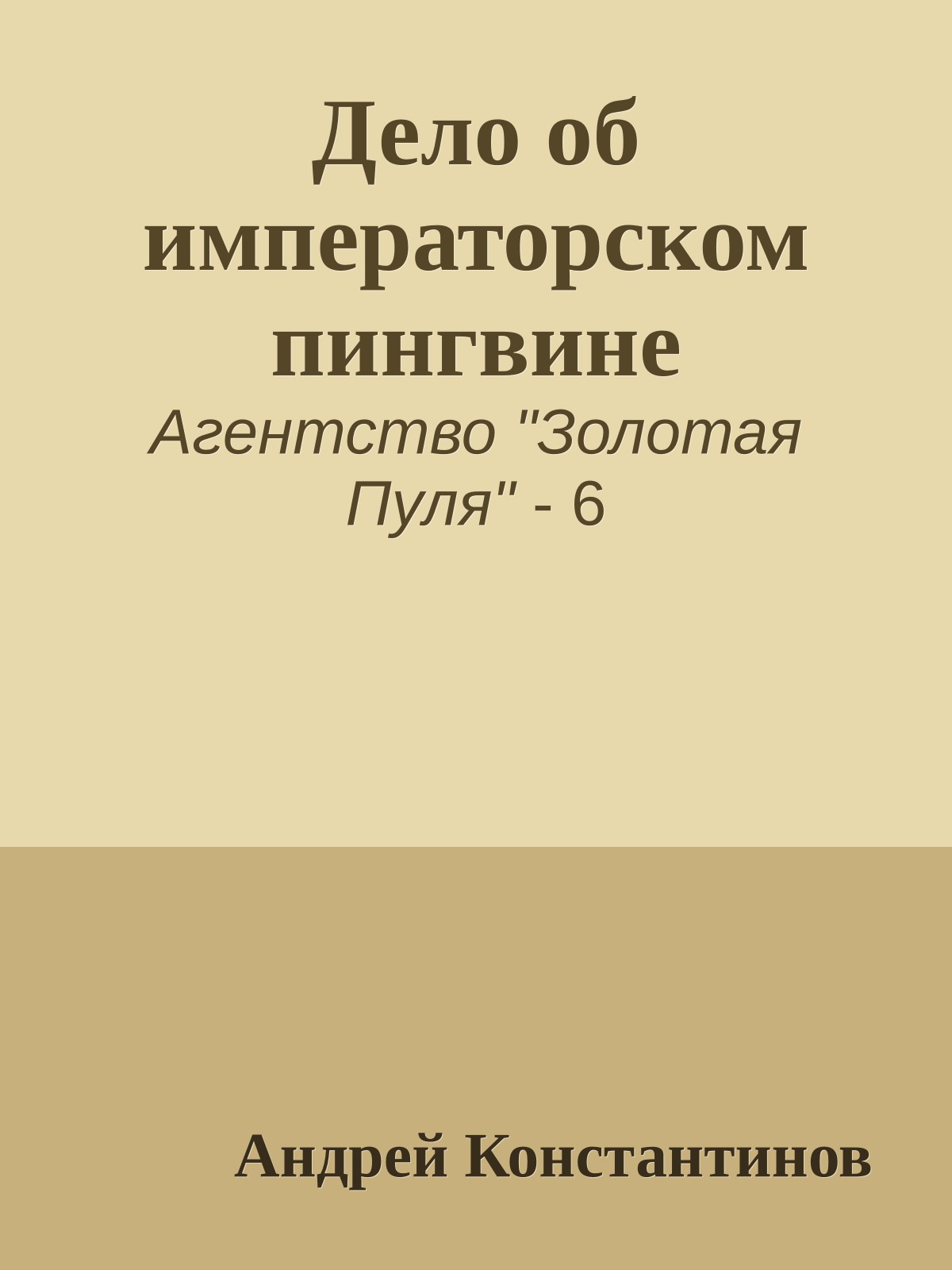 Дело об императорском пингвине