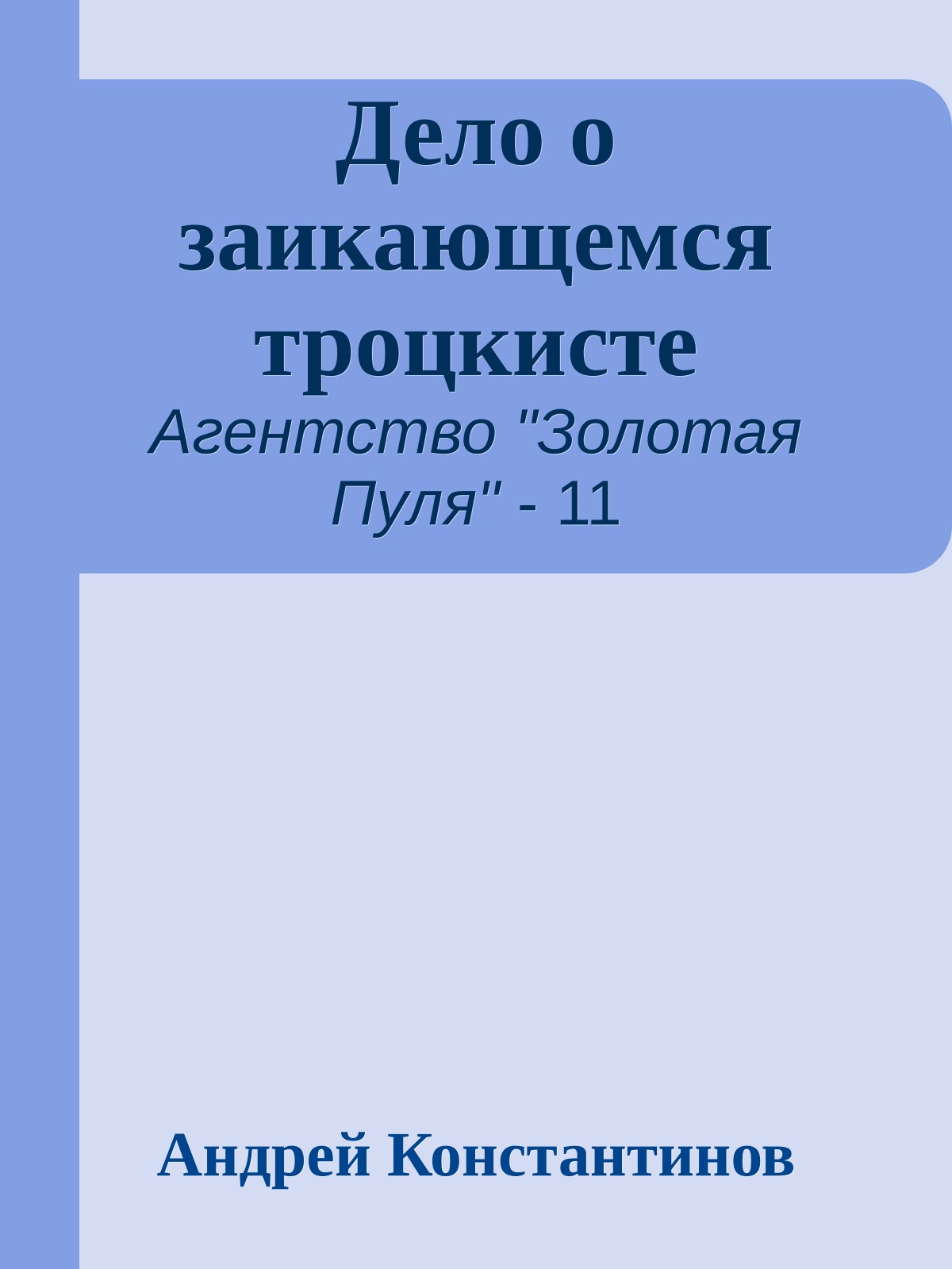 Дело о заикающемся троцкисте